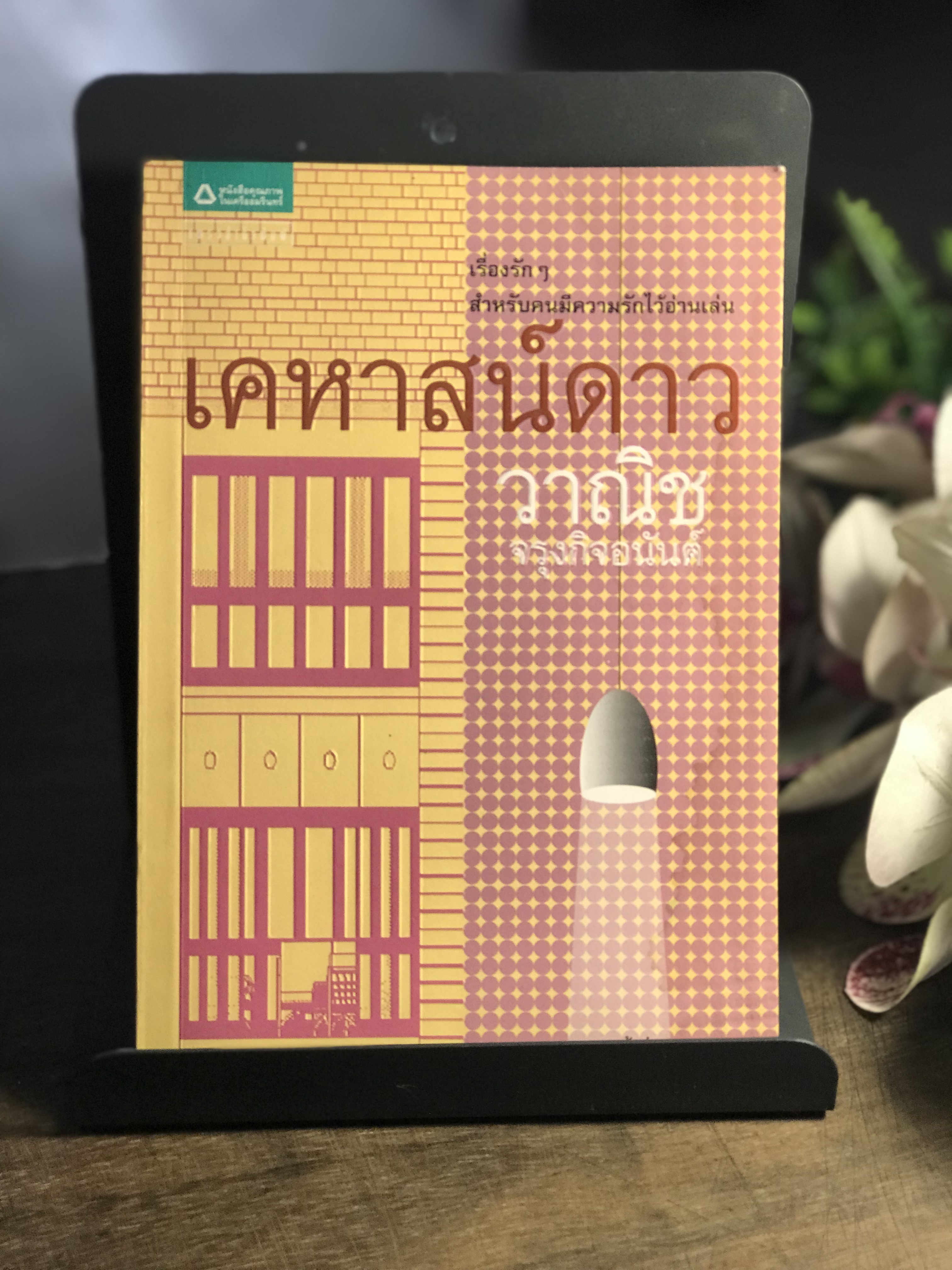 เคหาสน์ดาว ผู้เขียน วาณิช จรุงกิจอนันต์ แพรวสำนักพิมพ์
