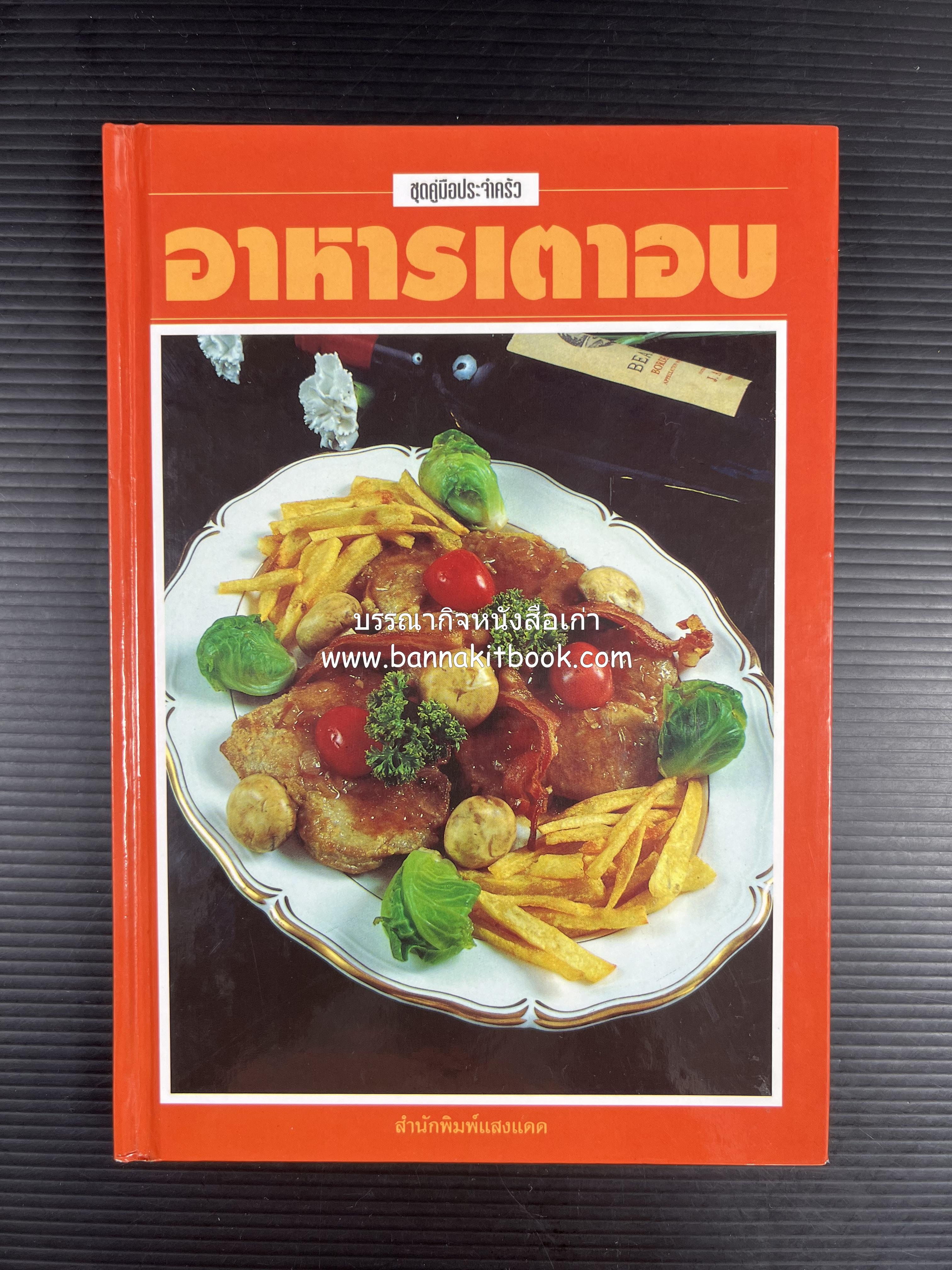 อาหารเตาอบ โดย : อาจารย์ศรีสมร คงพันธุ์ และอัจฉรา ชินาลัย.