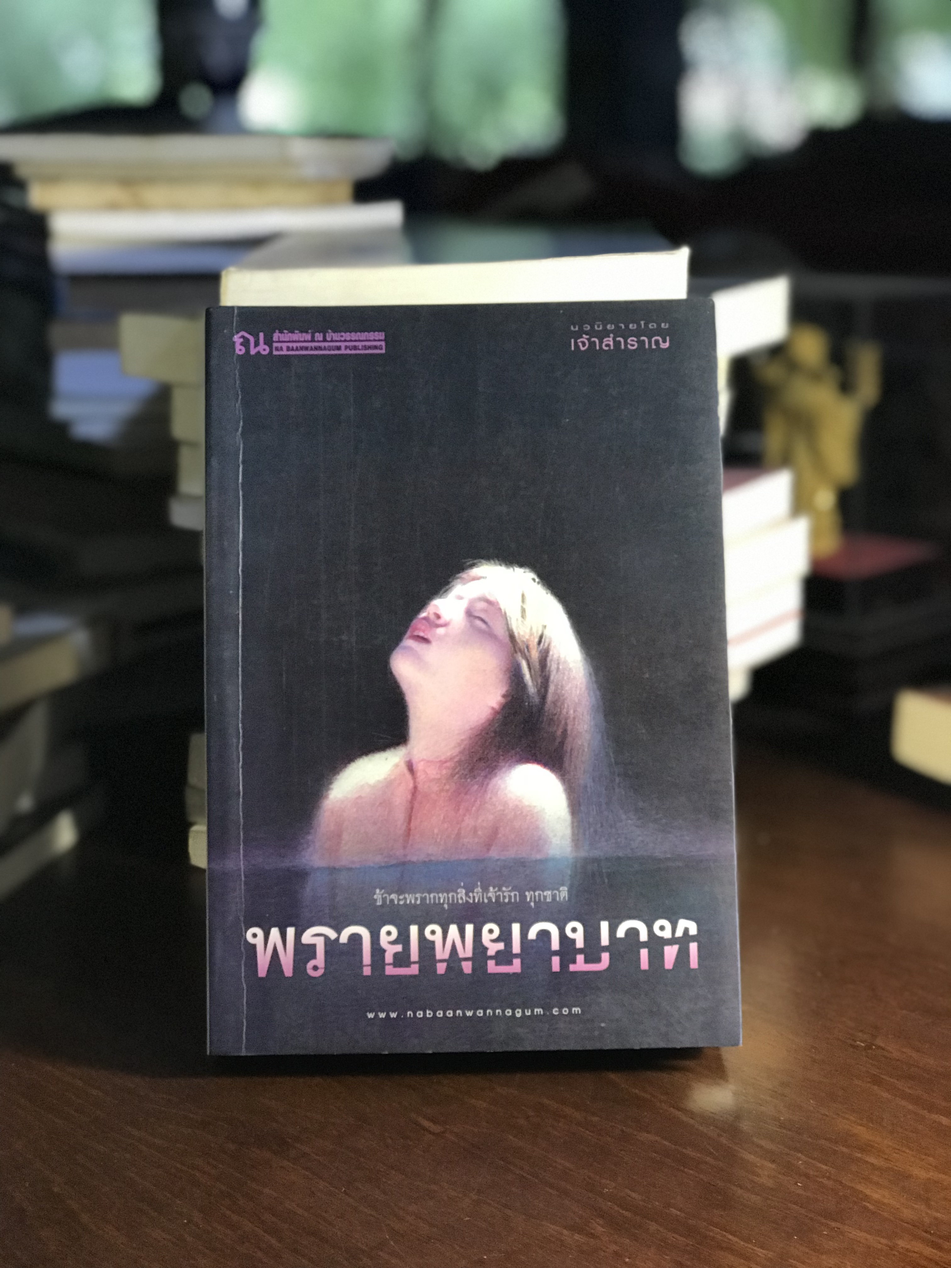 พรายพยาบาท ผู้เขียน เจ้าสำราญ สำนักพิมพ์ ณ บ้านวรรณกรรม H6