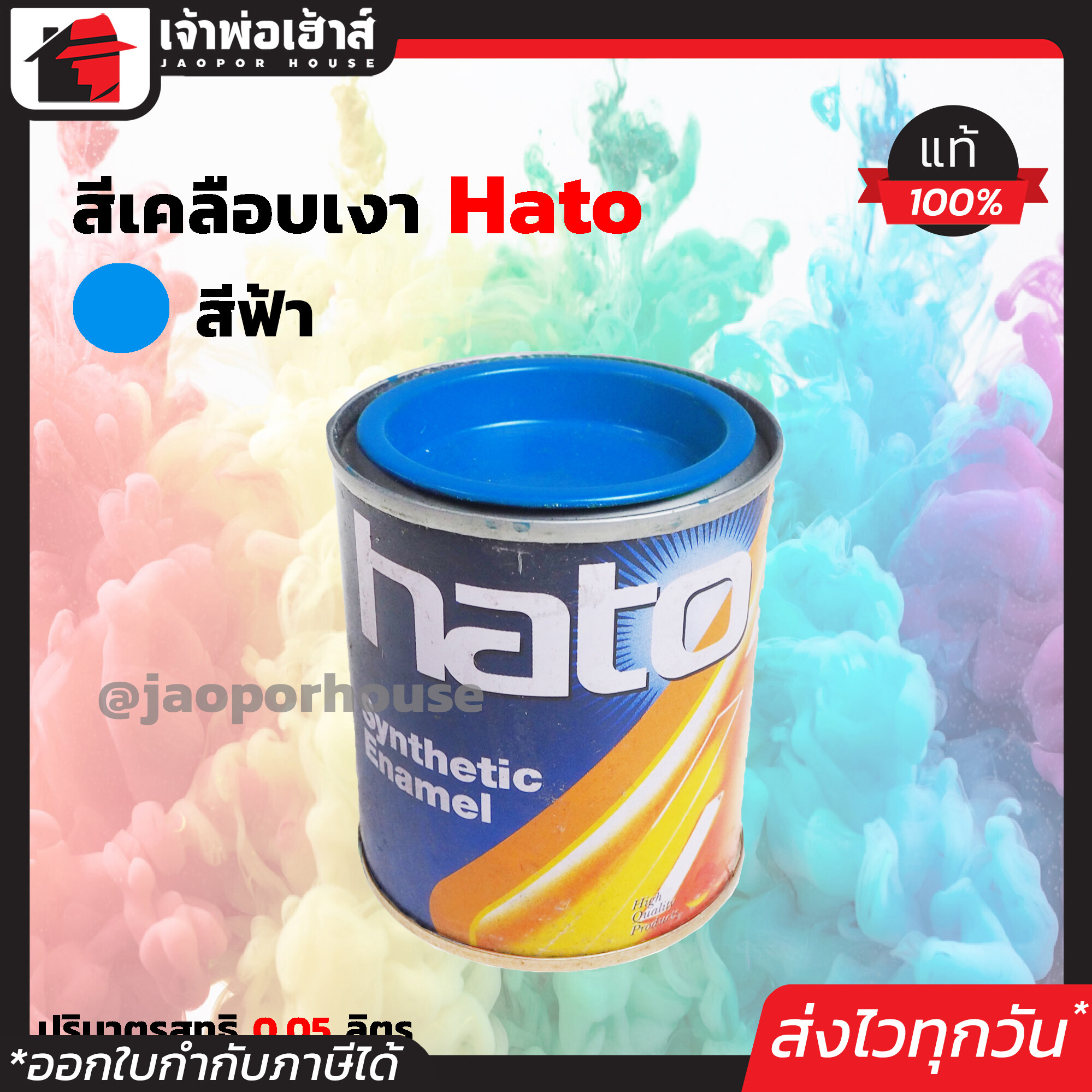 สีน้ำมัน สีเคลือบเงาอะคริลิค Hato สีฟ้า S634 ปริมาณ 0.05 ลิตร สีสวยสดเงางาม ทนต่อสภาพอากาศประเทศไทย สีเคลือบเงา สีน้ำมัน สีน้ำมัน N12-04