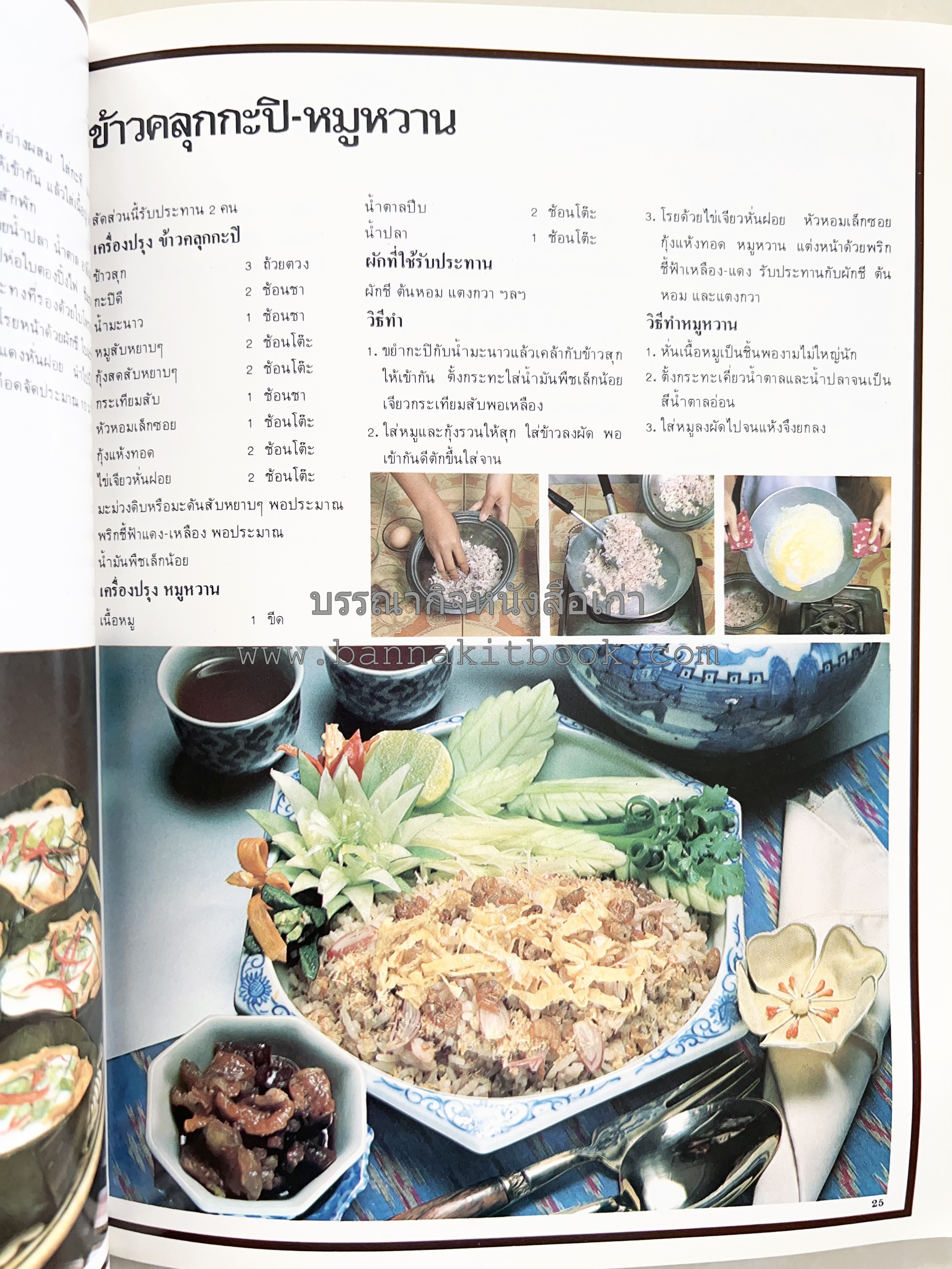 อาหารการกินของชาวรัตนโกสินทร์ โดย : ศาสตราจารย์ คุณหญิงเต็มสิริ บุณยสิงห์ (ตำราอาหารคาว อาหารว่าง ของหวาน).