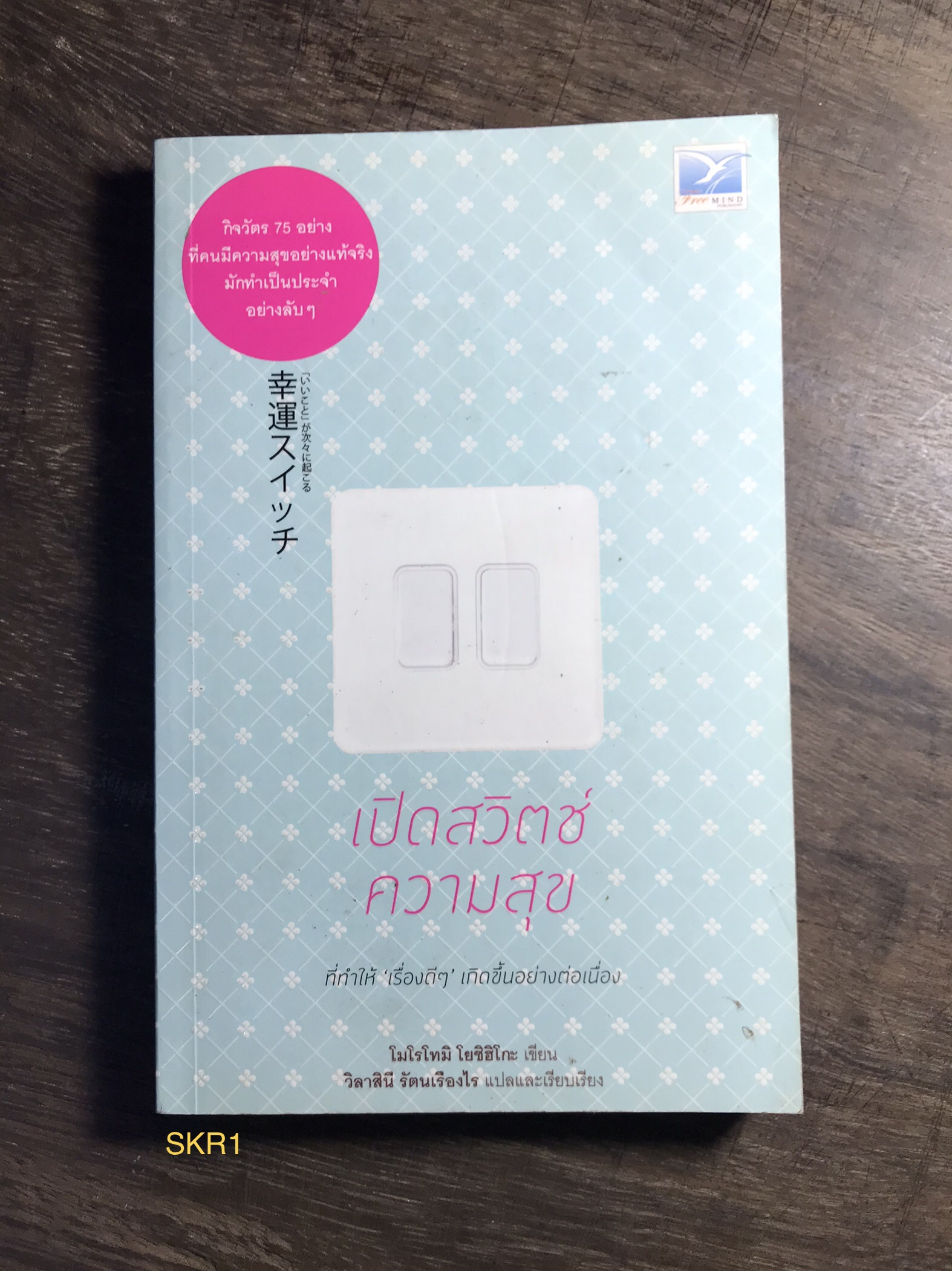 เปิดสวิตช์ความสุข ที่ทำให้เรื่องดีๆเกิดขึ้นอย่างต่อเนื่อง ผู้เขียน โมโรโทมิ โยชิฮิโกะ ผู้แปล วิลาสินี รัตนเรืองไร สำนักพิมพ์ฟรีมายด์