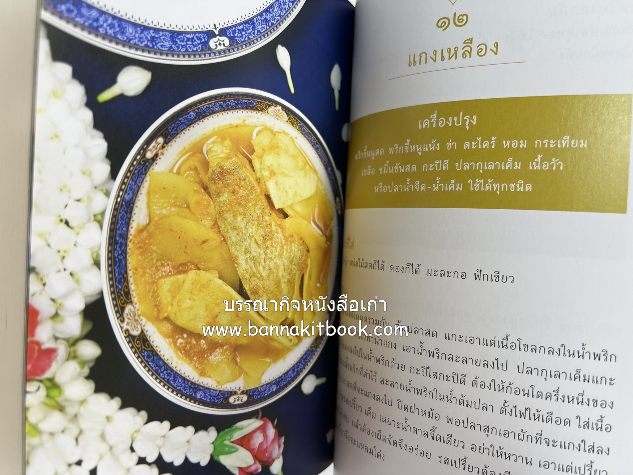 ชีวิตในวัง ~ ตำรับอาหารชาววัง โดย : หม่อมหลวงเนื่อง นิลรัตน์ ~ หม่อมเจ้าหญิงสะบาย นิลรัตน์.