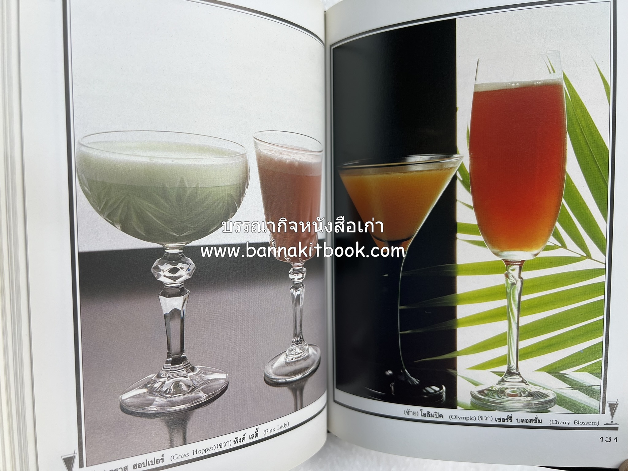 ค็อกเทล 1 และ ค็อกเทล 2 หนังสือชุดเครื่องดื่มผสม โดย : สมสุข ตั้งเจริญ (2 เล่มชุด).