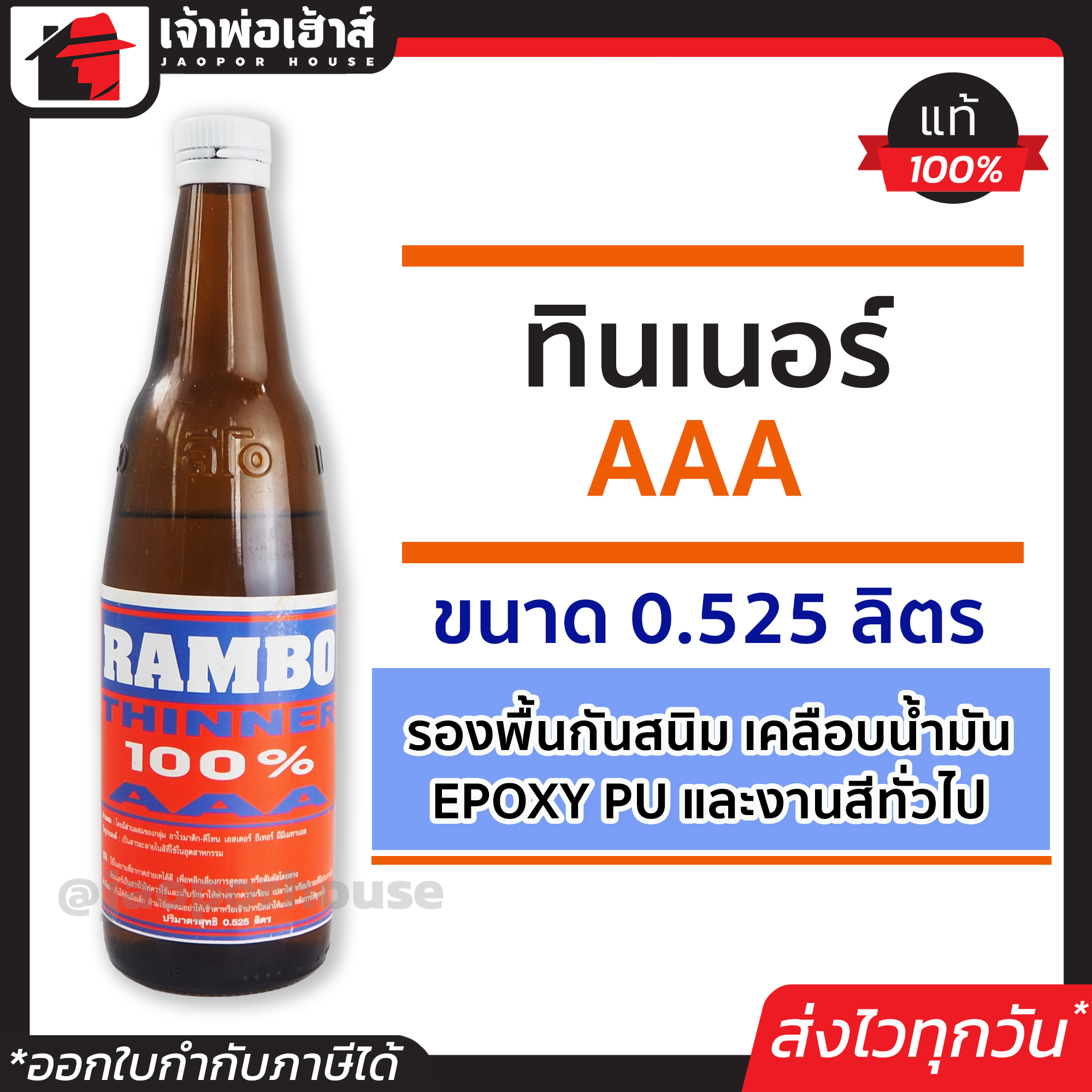 ทินเนอร์ ทินเนอร์ผสมสี AAA ขนาด 0.525 ลิตร Rambo ใช้เป็นส่วนผสมสีน้ำมันเพื่อให้สีเจือจาง ทินเนอร์ aaa ทินเนอร์ล้างสี