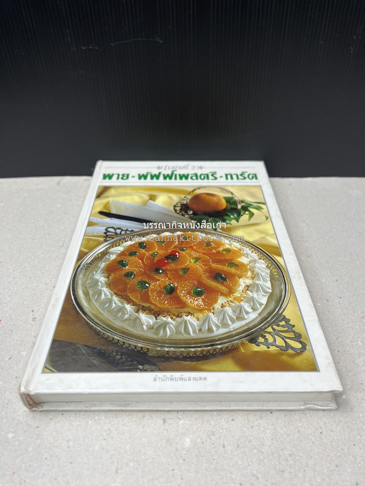 พาย พัฟฟ์เพสตรี ทาร์ต (ชุดเบเกอรี่ 2) โดย : อัจฉรา ชินาลัย.