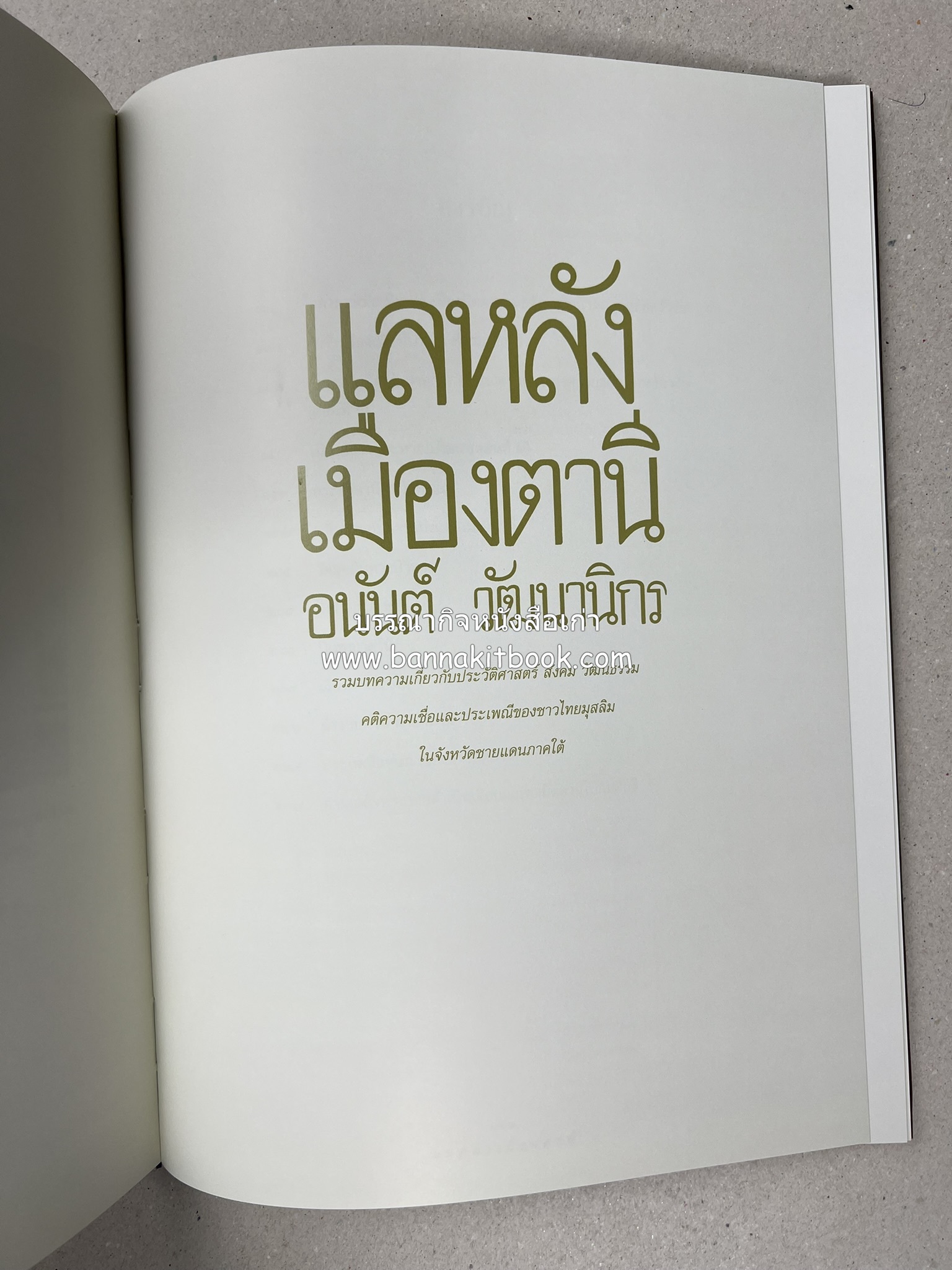 มรดกเมืองตานี รวมบทความประวัติศาสตร์ สังคม วัฒนธรรม คติความเชื่อ ประเพณีของชาวไทยมุสลิม หนังสืออนุสรณ์นายเจริญ สุวรรณมงคล.
