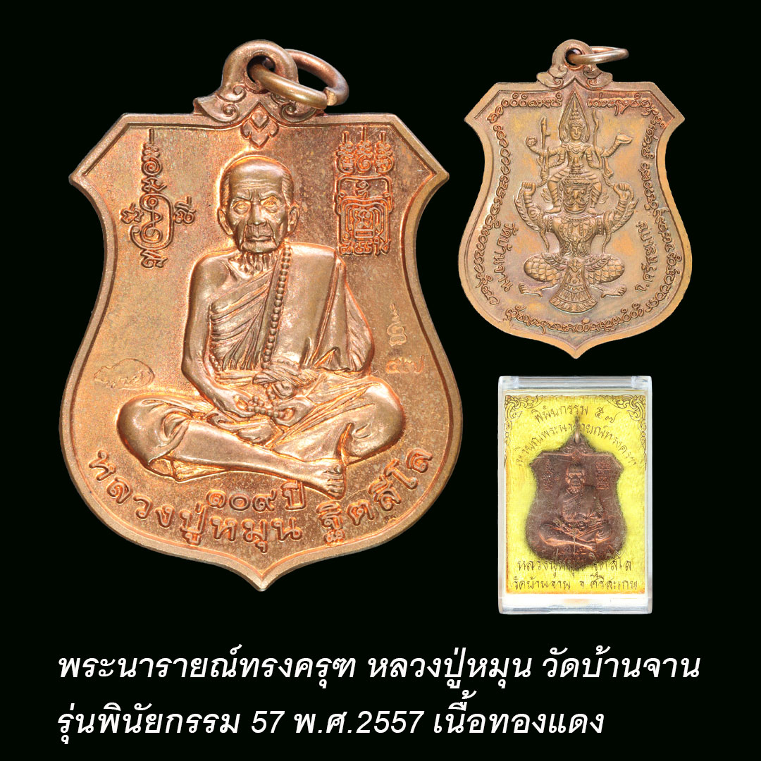 พระนารายณ์ทรงครุฑ รุ่นพินัยกรรม57 หลวงปู่หมุน วัดบ้านจาน