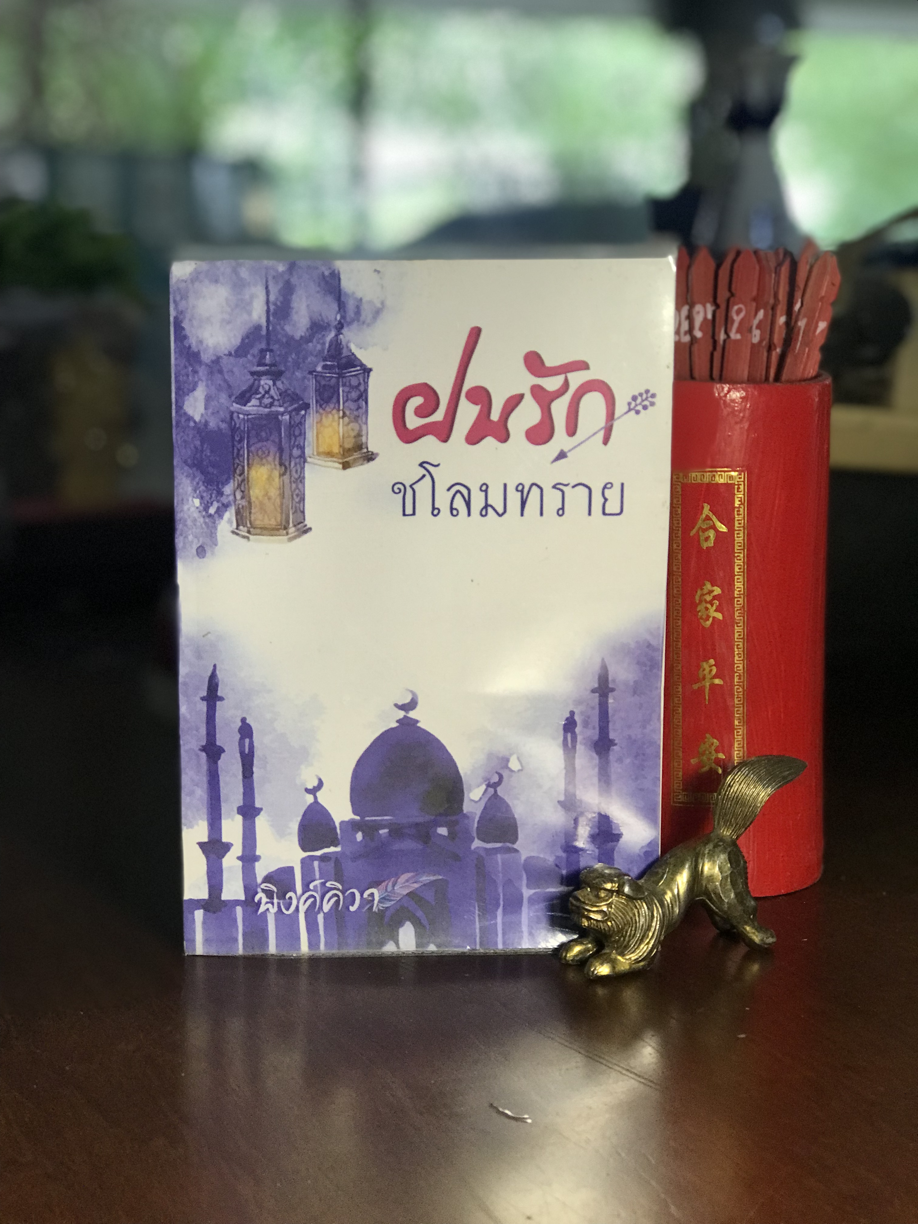 ฝนรักชโลมทราย โดย พิงค์คิวา -H3-