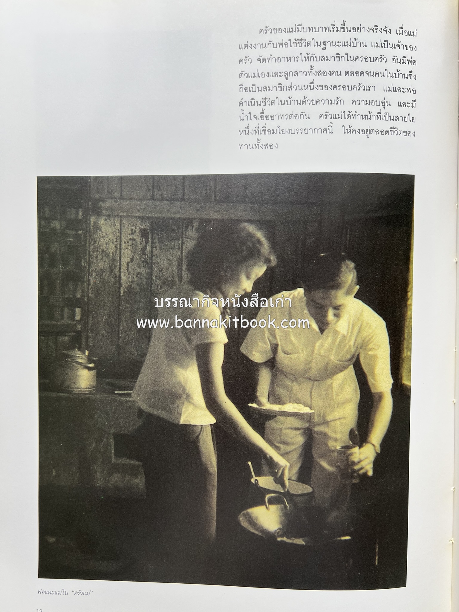 ครัวแม่ หนังสืออนุสรณ์ในงานพระราชทานเพลิงศพ ‘ดร.วินิจ - คุณหญิงพรรณี วินิจนัยภาค’.