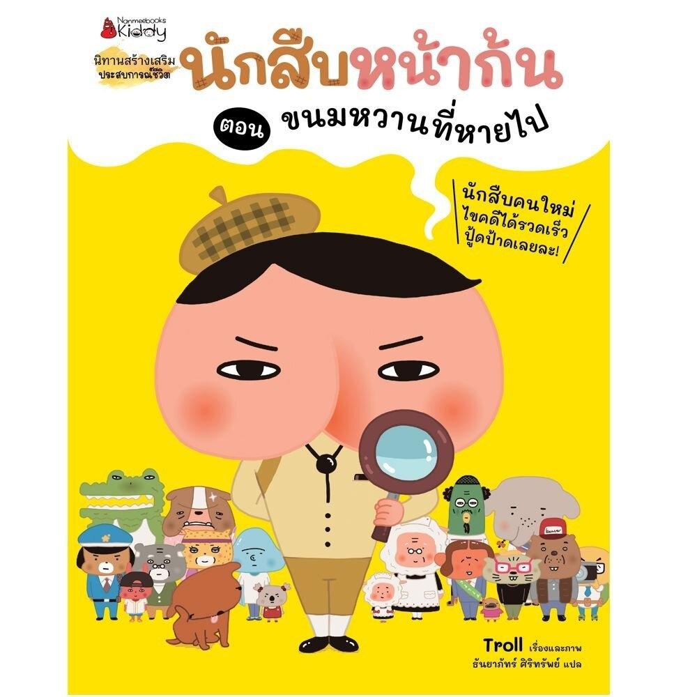 (หนังสือใหม่) นักสืบหน้าก้น ตอน ขนมหวานที่หายไป (ปกอ่อน)