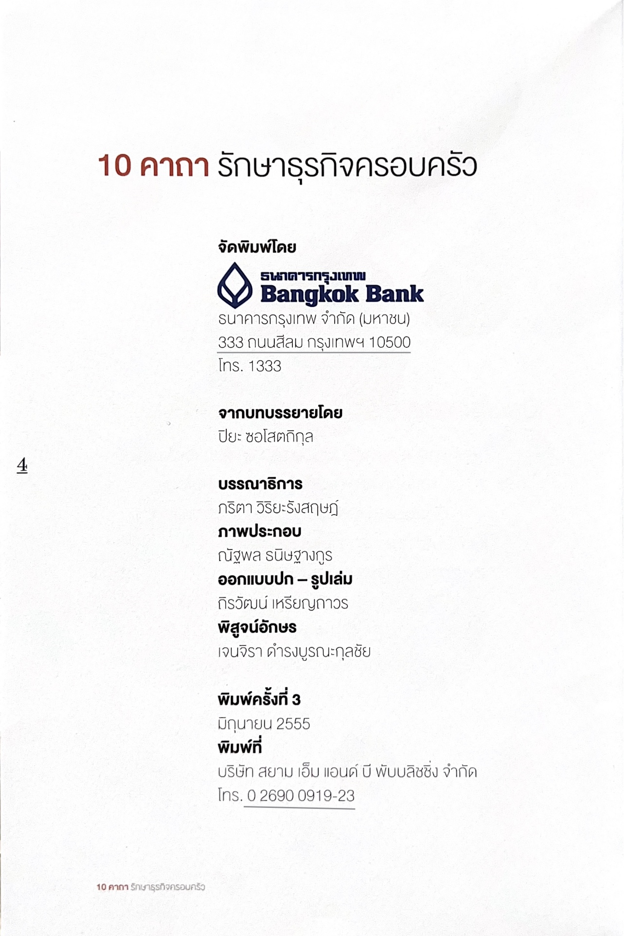 10 คาถารักษาธุรกิจครอบครัว โดย ปิยะ ซอโสตถิกุล ธนาคารกรุงเทพ.