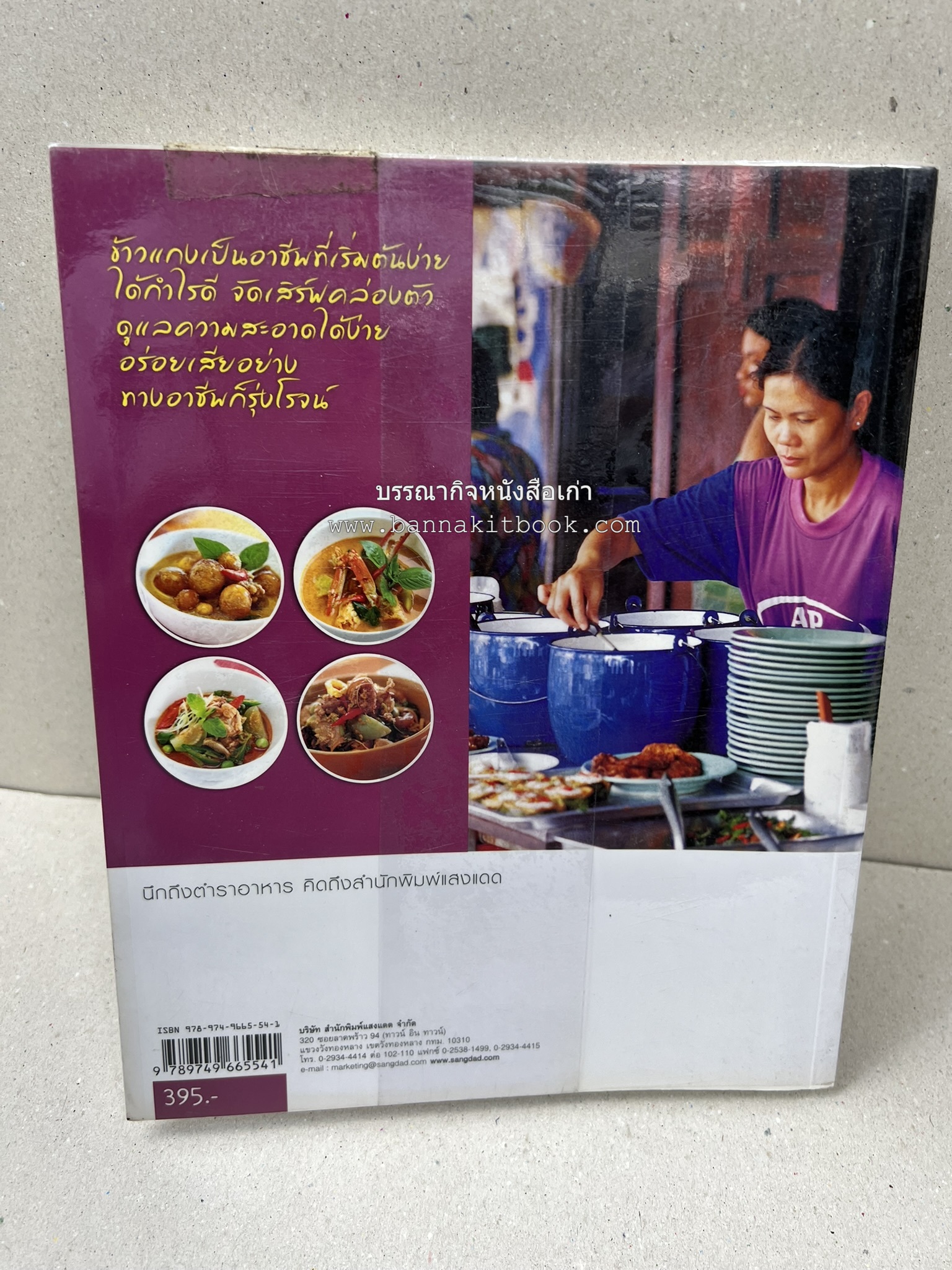 ข้าวแกงเป็นอาชีพ โดย : สำนักพิมพ์แสงแดด.