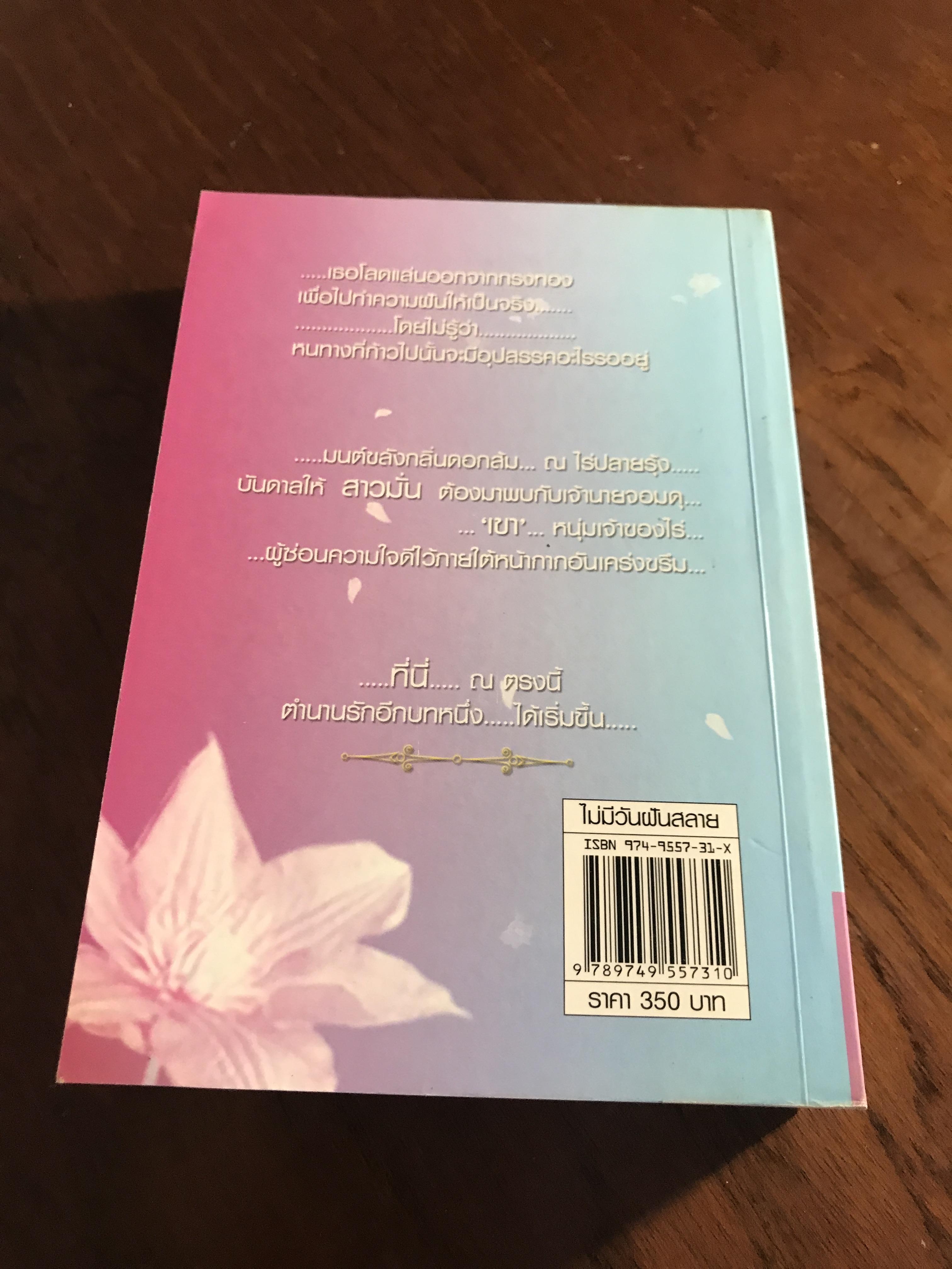 ไม่มีวันฝันสลาย ผู้เขียน: ไอริณ สำนักพิมพ์: รวมสาส์น ➡️H16