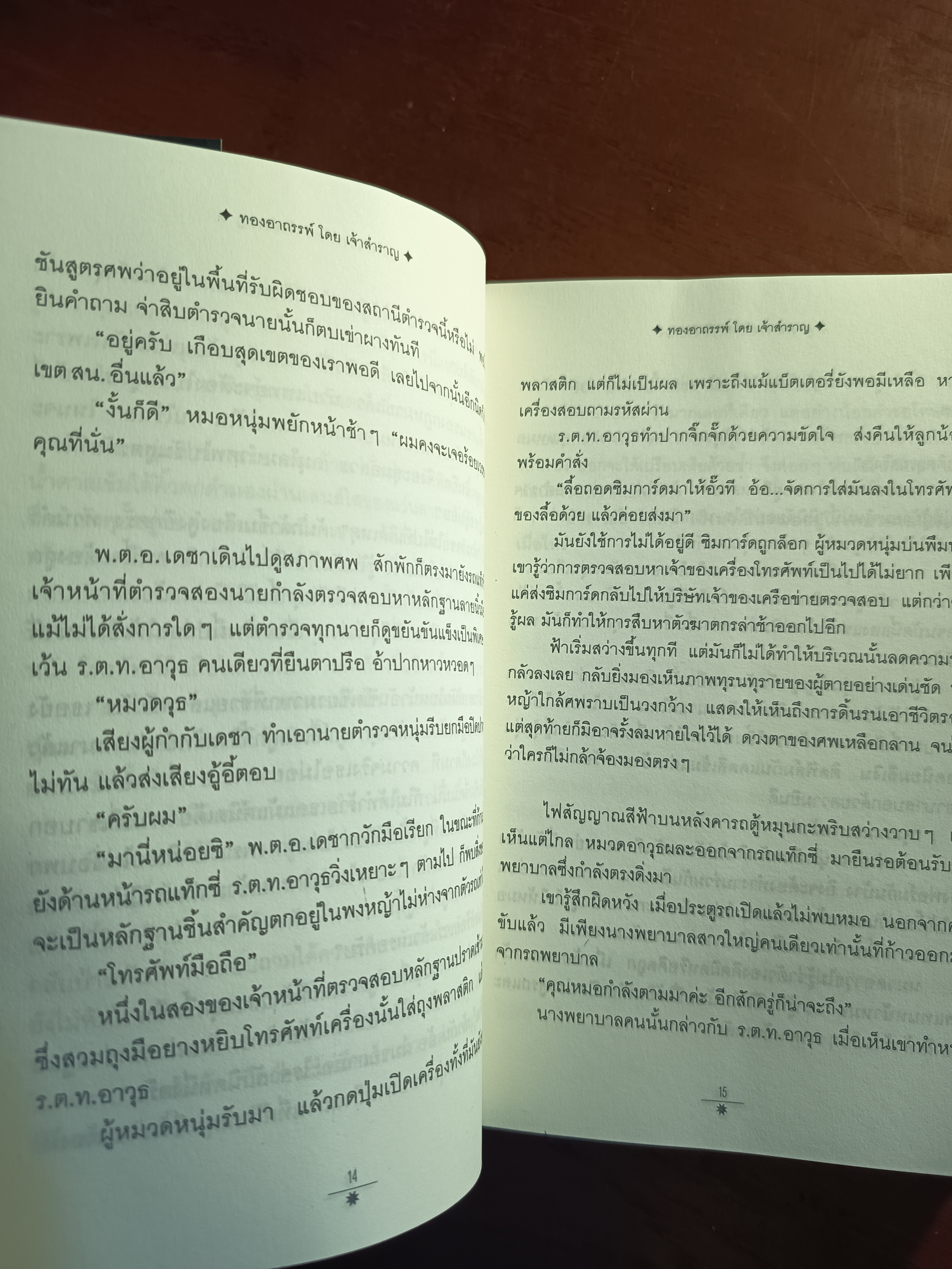 ทองอาถรรพ์ ผู้เขียน: เจ้าสำราญ สำนักพิมพ์: ณ บ้านวรรณกรรม➡️H9
