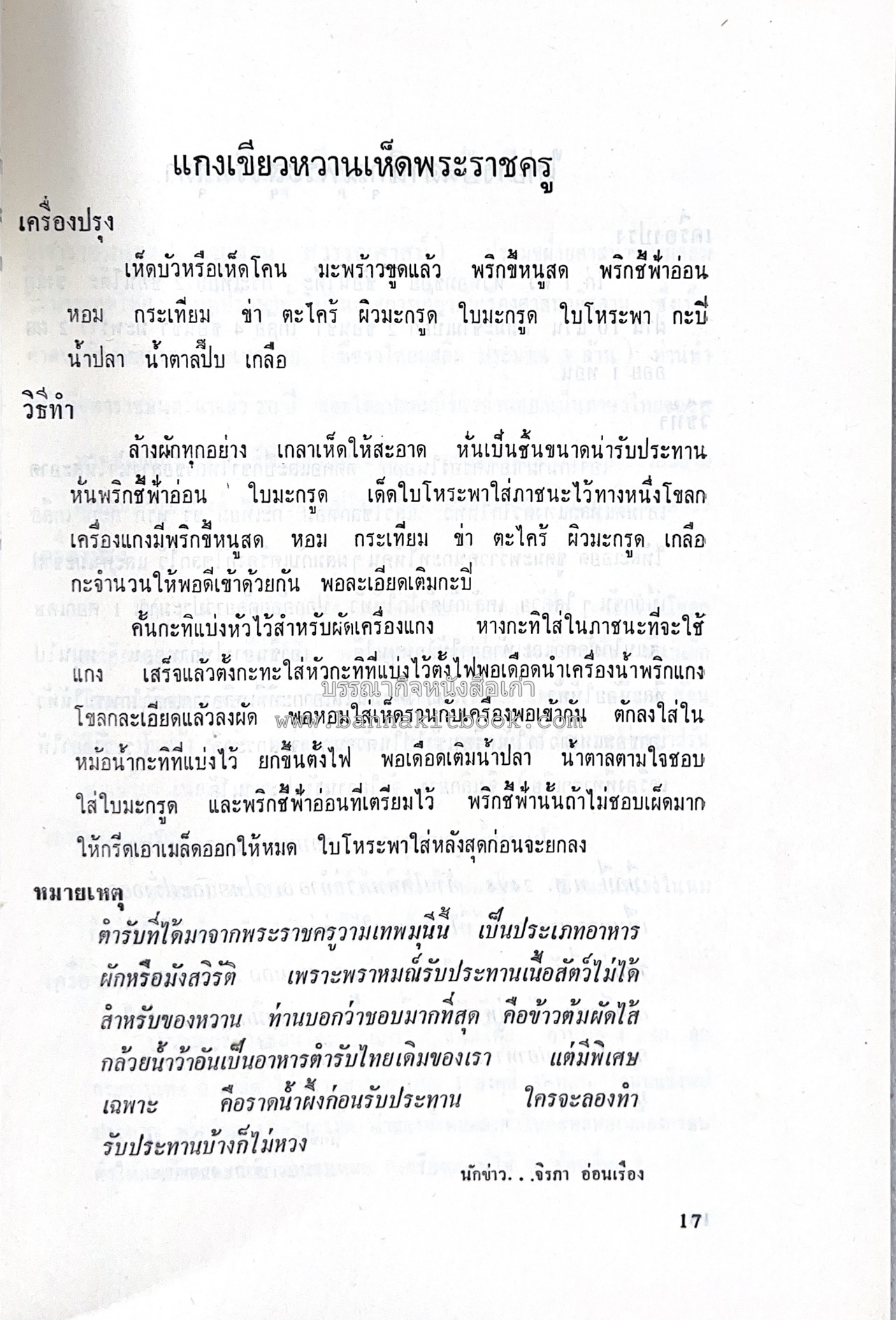 ตำราอาหารชุดพิเศษ ของกลุ่มนักข่าวหญิง ตำรับอาหารของพระราชวงศ์ บุคคลสำคัญผู้มีชื่อเสียง.