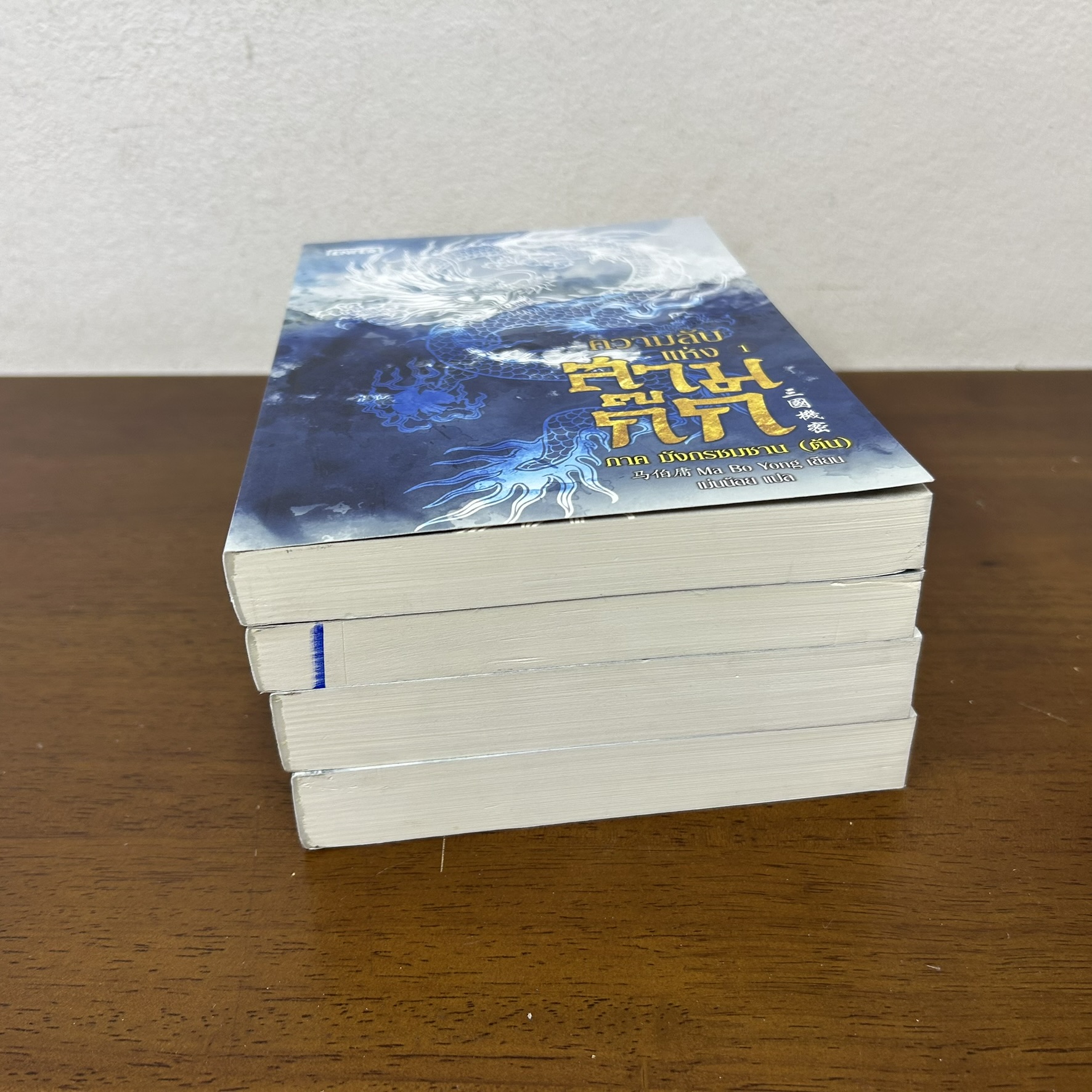 ชุด ความลับแห่งสามก๊ก เล่ม 1-4 จบ ... Ma Bo Yong เขียน (ขีดสัน) นิยาย แปลจีน ENTER