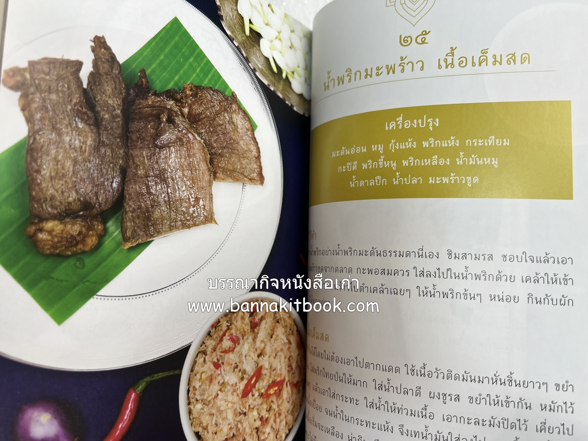 ชีวิตในวัง ~ ตำรับอาหารชาววัง โดย : หม่อมหลวงเนื่อง นิลรัตน์ ~ หม่อมเจ้าหญิงสะบาย นิลรัตน์.