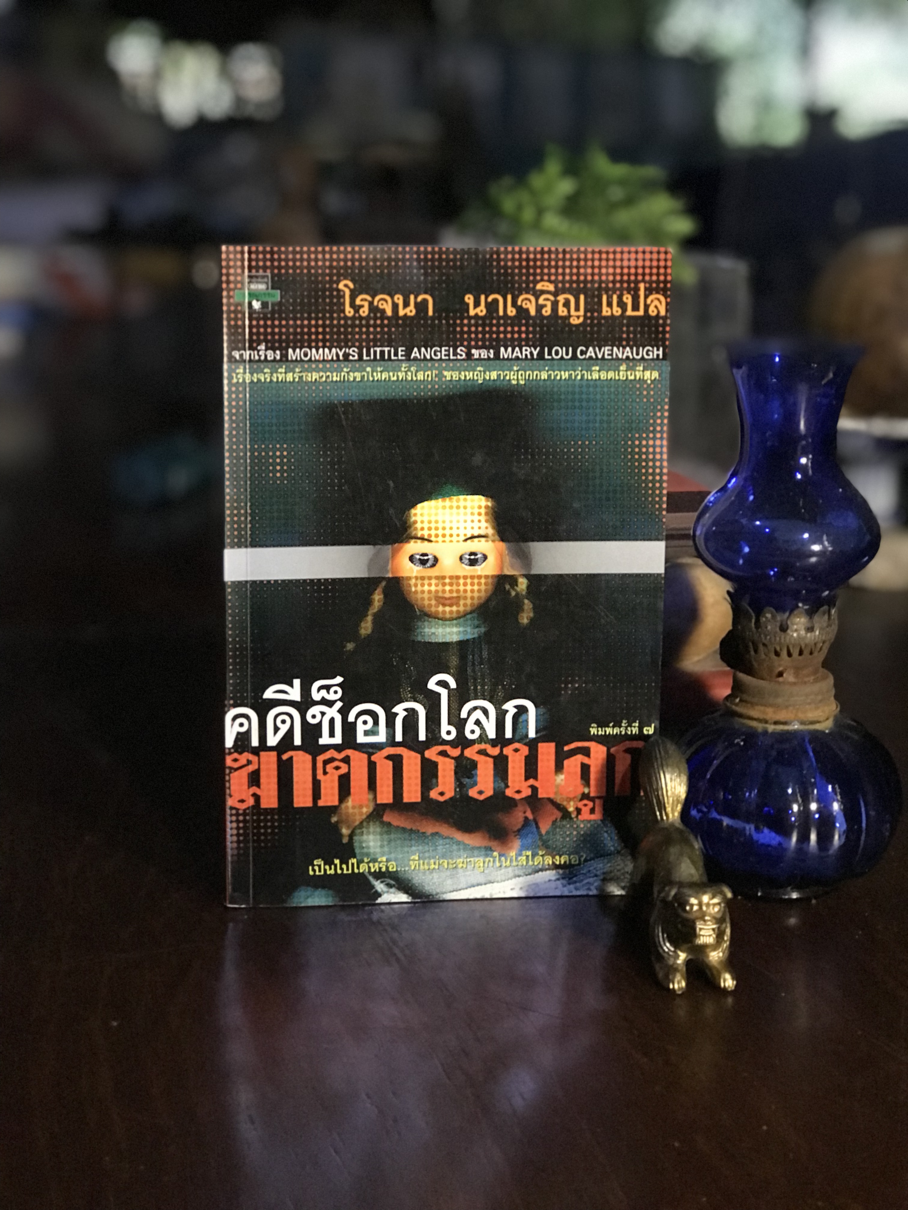 คดีช็อกโลก ฆาตกรรมลูก ผู้เขียน: Mary Lou Cavenaugh ผู้แปล: โรจนา นาเจริญ สำนักพิมพ์: มติชน | SKR2
