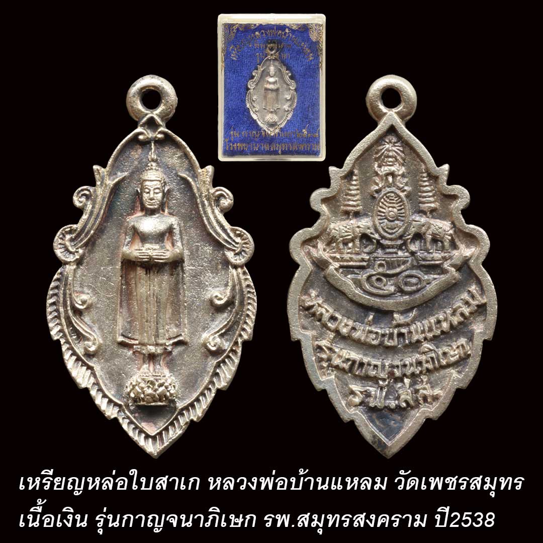 เหรียญหล่อใบสาเก หลวงพ่อบ้านแหลม เนื้อเงิน รุ่นกาญจนาภิเษก ปี2538