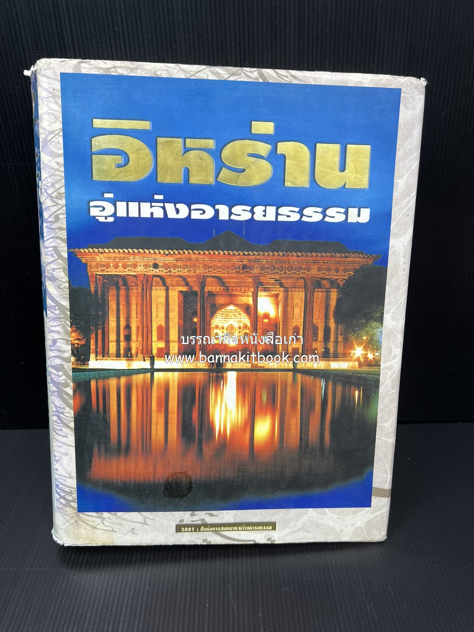 อิหร่าน : อู่แห่งอารยธรรม โดย : ไรน่าน อรุณรังษี.