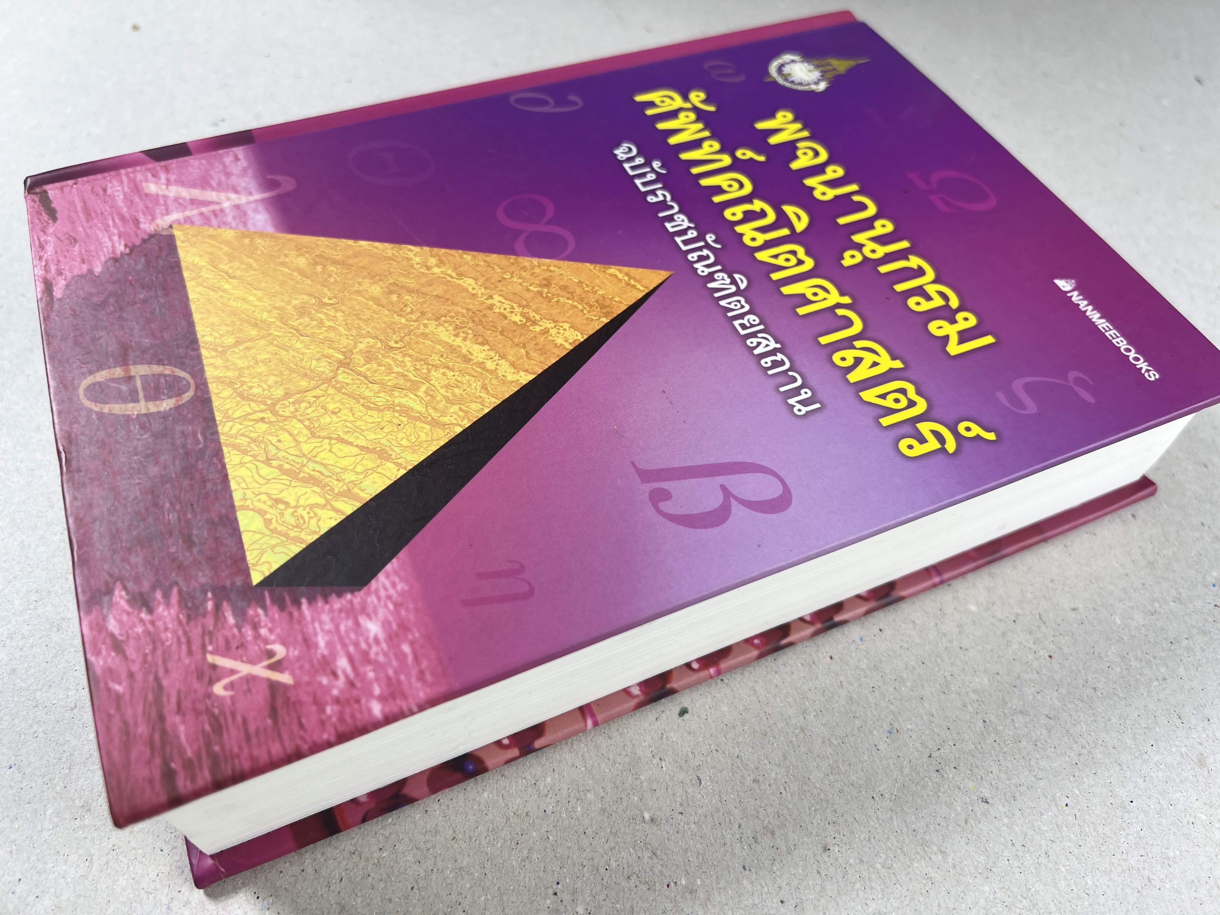 พจนานุกรมศัพท์คณิตศาสตร์ ฉบับราชบัณฑิตยสถาน (ฉบับแก้ไขเพิ่มเติม).