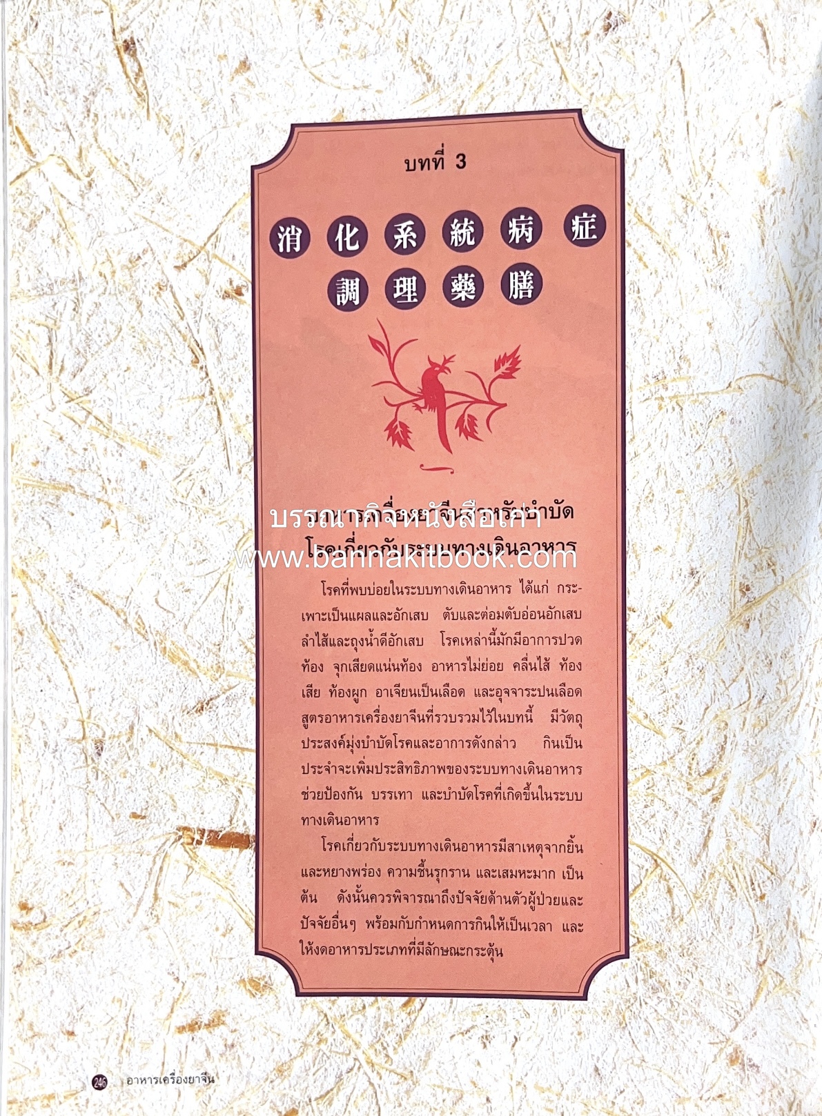 อาหารเครื่องยาจีน : หลักโภชนาการพร้อมสูตรอาหารอายุวัฒนะ โดย : รศ.ดร.ประพิณ มโนมัยวิบูลย์ และคณะ.