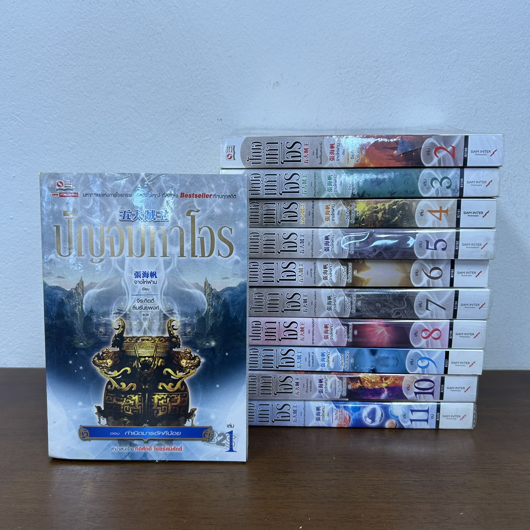 ชุด ปัญจมหาโจร เล่ม 1-11 จบ ครบชุด ... จางไห่ฟาน (มือสอง) แปลจีน กำลังภายใน สยามอินเตอร์ SIAM INTER