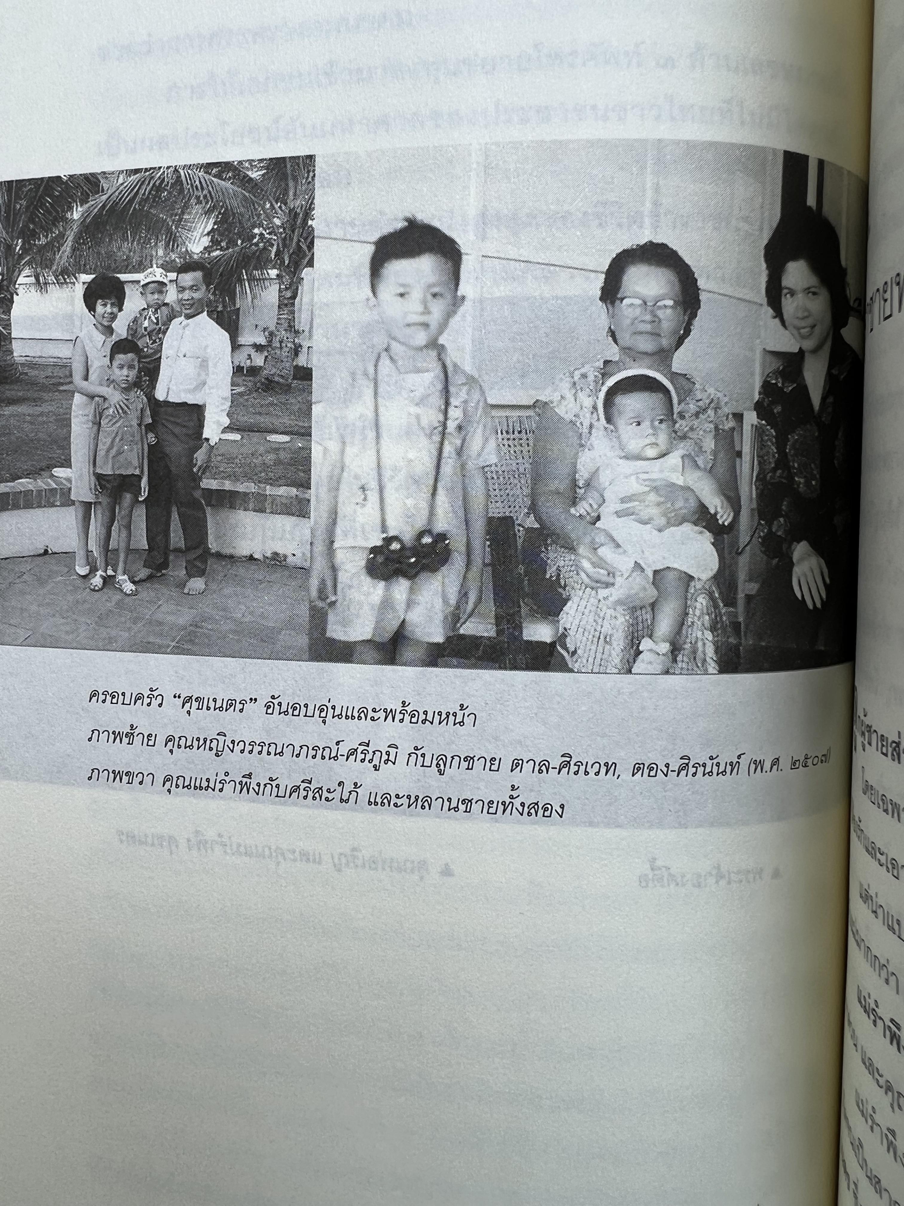 มนุษย์สื่อสาร : ศรีภูมิ ศุขเนตร โดย : สุมิตรา จันทร์เงา.