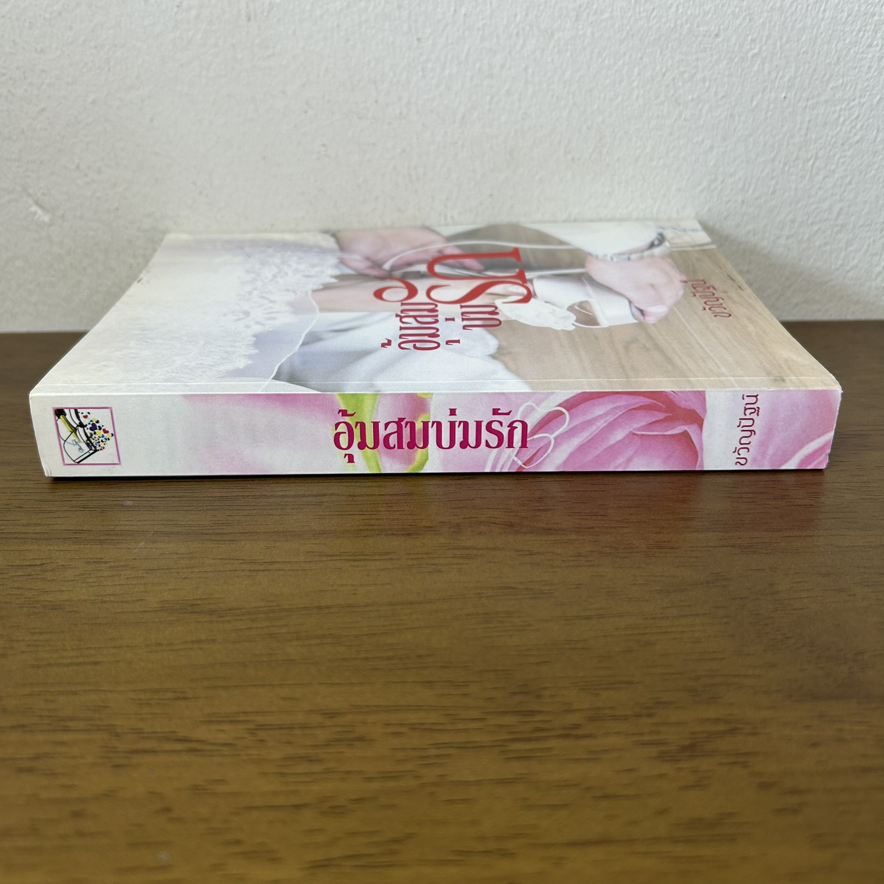 อุ้มสมบ่มรัก ... ขวัญปัฐน์ / ป.ศิลา (มือสอง) นิยาย โรมานซ์ ทำมือ