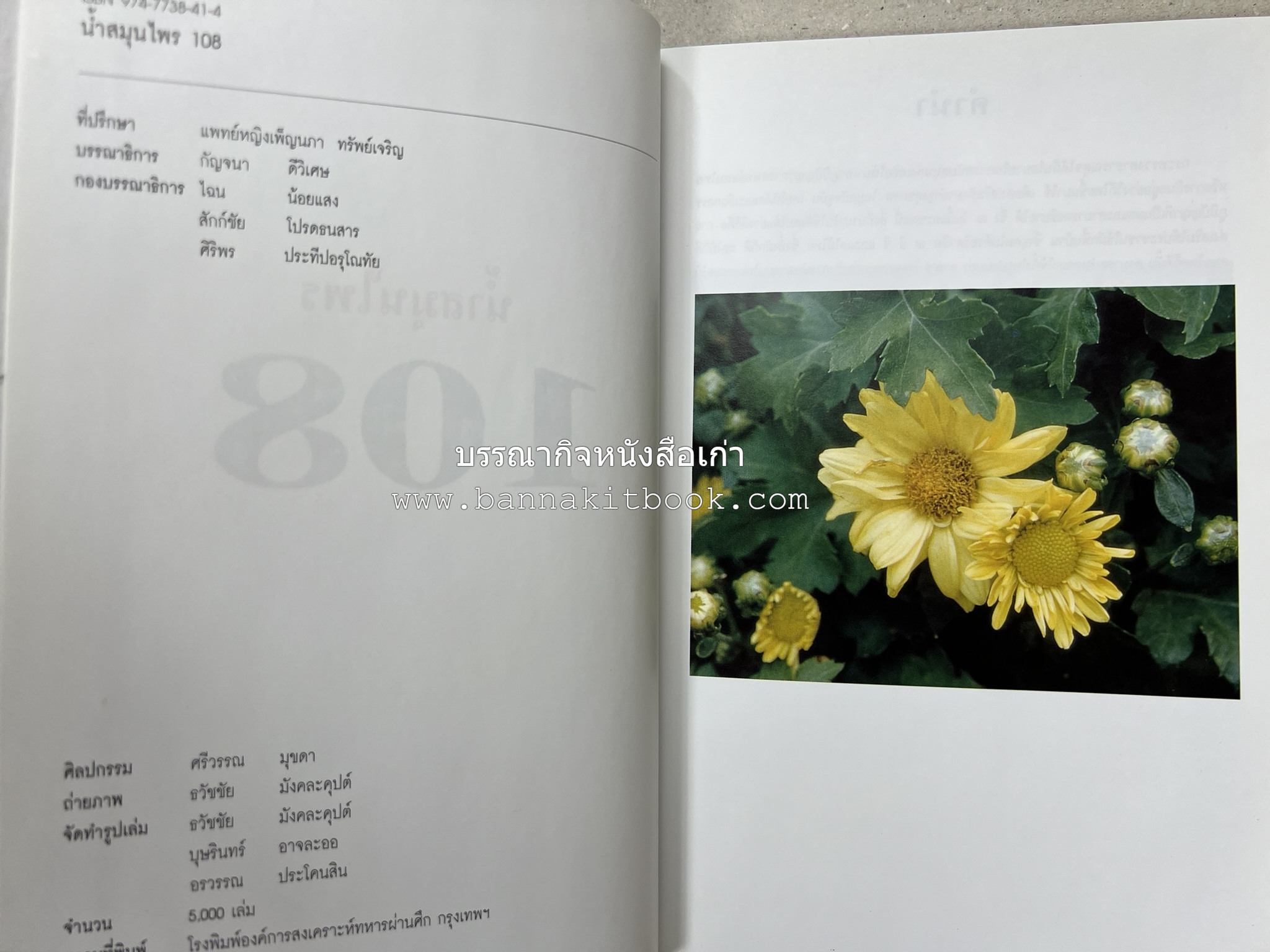 น้ำสมุนไพร 108 สูตร-วิธีทำจากผักพื้นบ้านและผลไม้ไทย โดย สถาบันการแพทย์แผนไทย.