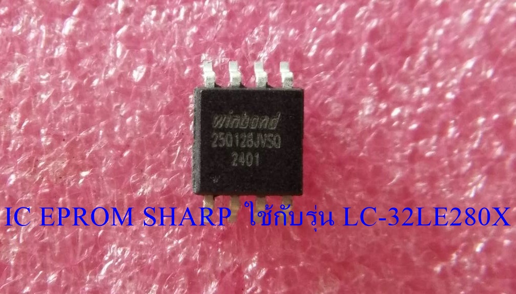 SHARP(ชาร์ป) IC EPROM SHARP ไอซีเมมโมรี่ ชาร์ป (25Q128 มีข้อมูลพร้อมใช้งาน) ใช้กับรุ่น LC-32LE280X