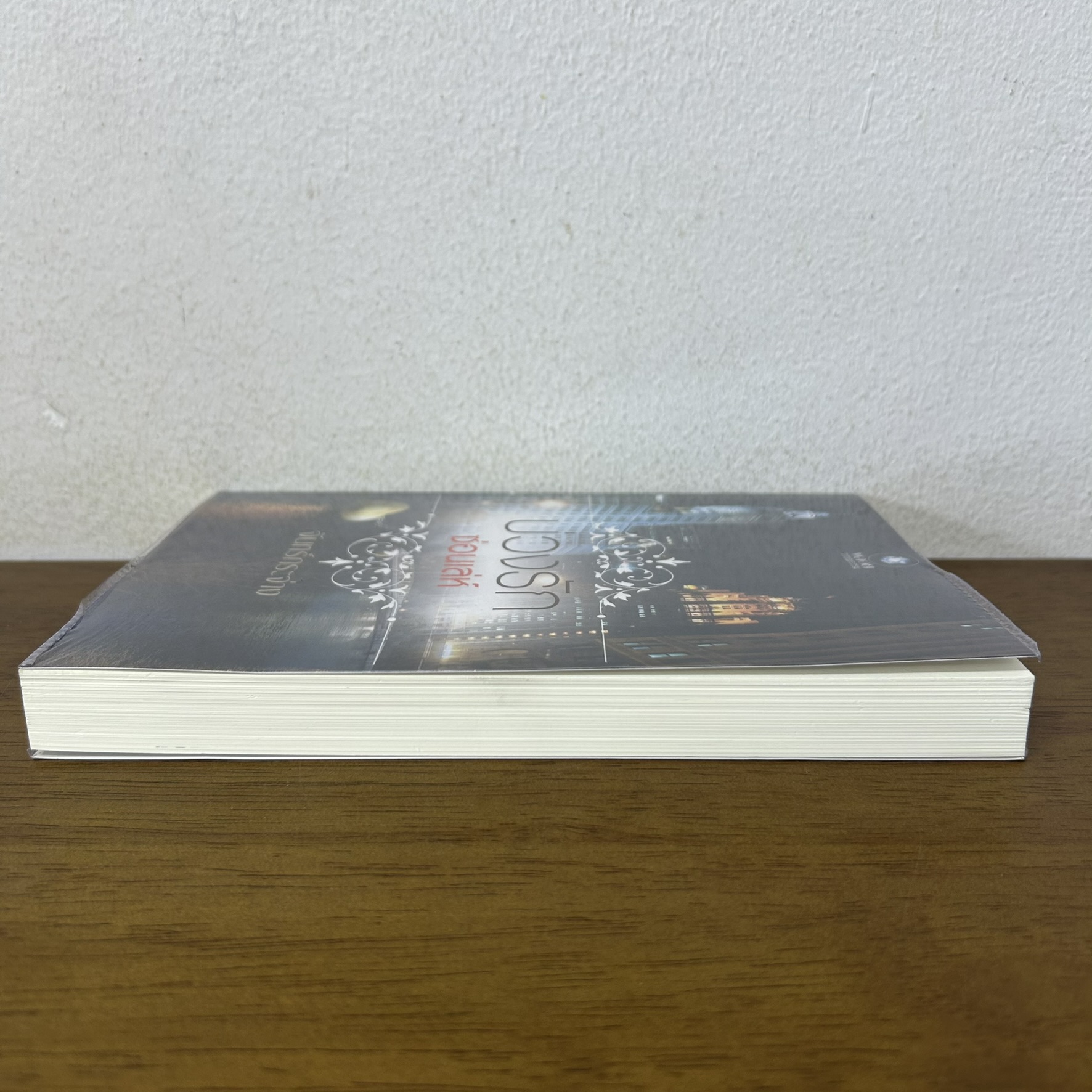 บ่วงรักซ่อนเล่ห์ ... จันทร์กระจ่าง (มือสอง) นิยาย พลอยวรรณกรรม โรมานซ์