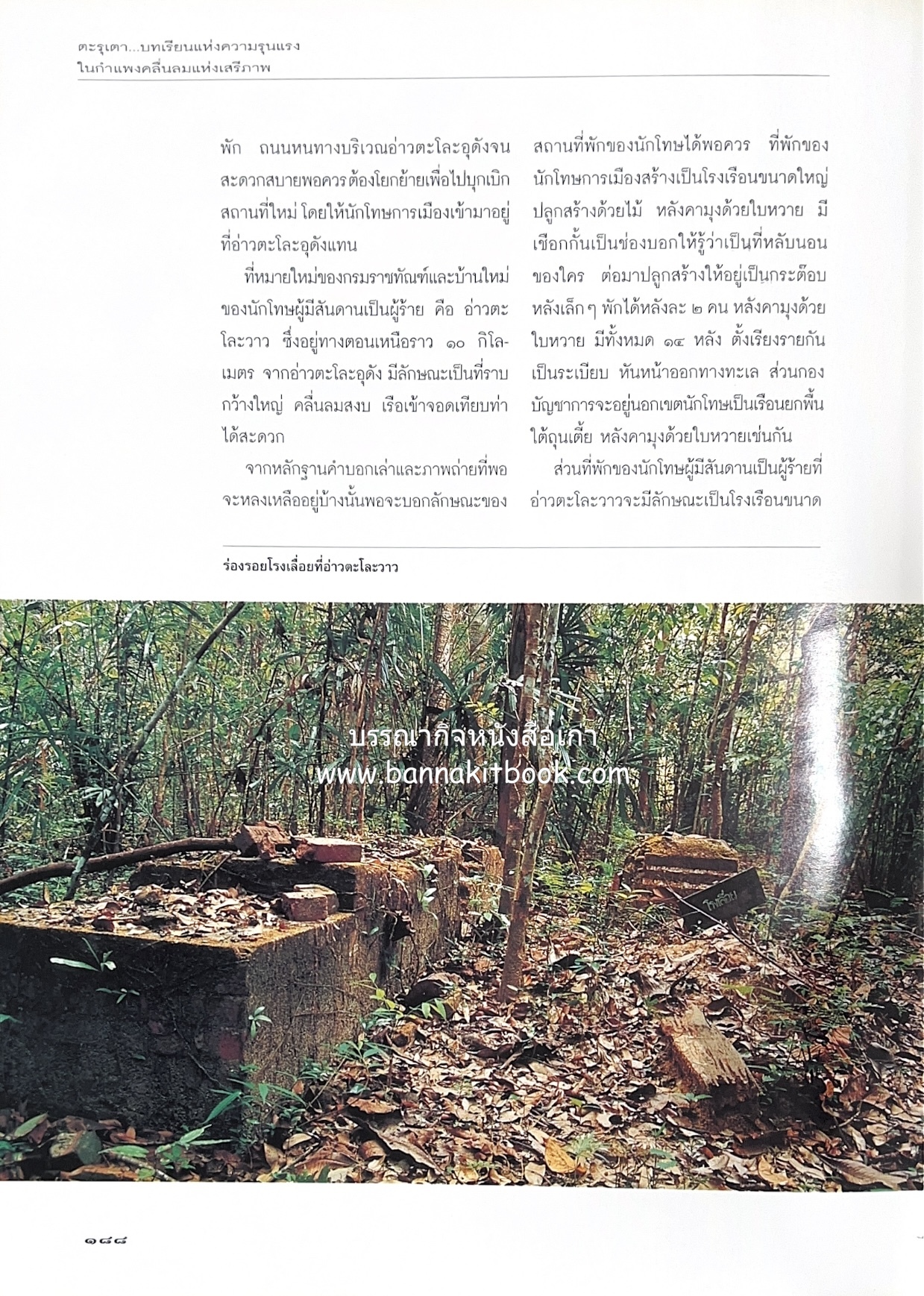 มรดกสันติภาพ : ไม้หมอนแห่งความตายบนเส้นทางรถไฟสายไทยพม่า / ตะรุเตา..บทเรียนแห่งความรุนแรงในกำแพงคลื่นลมแห่งเสรีภาพ.