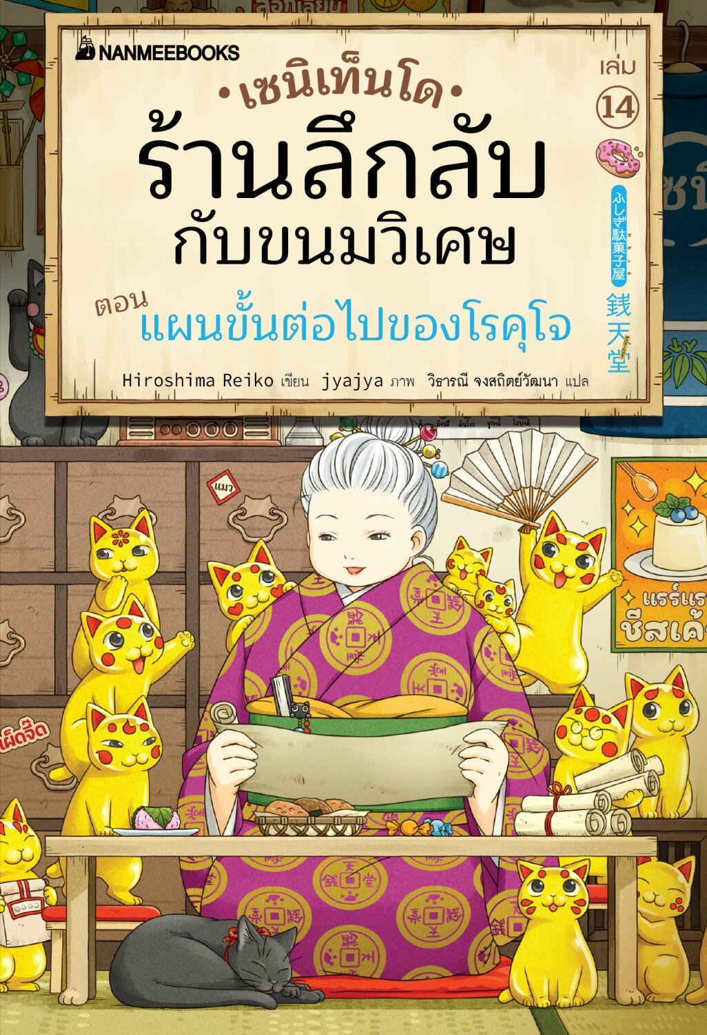 [หนังสือใหม่] เซนิเท็นโด ร้านลึกลับกับขนมวิเศษ เล่ม 14 ตอน แผนขั้นต่อไปของโรคุโจ