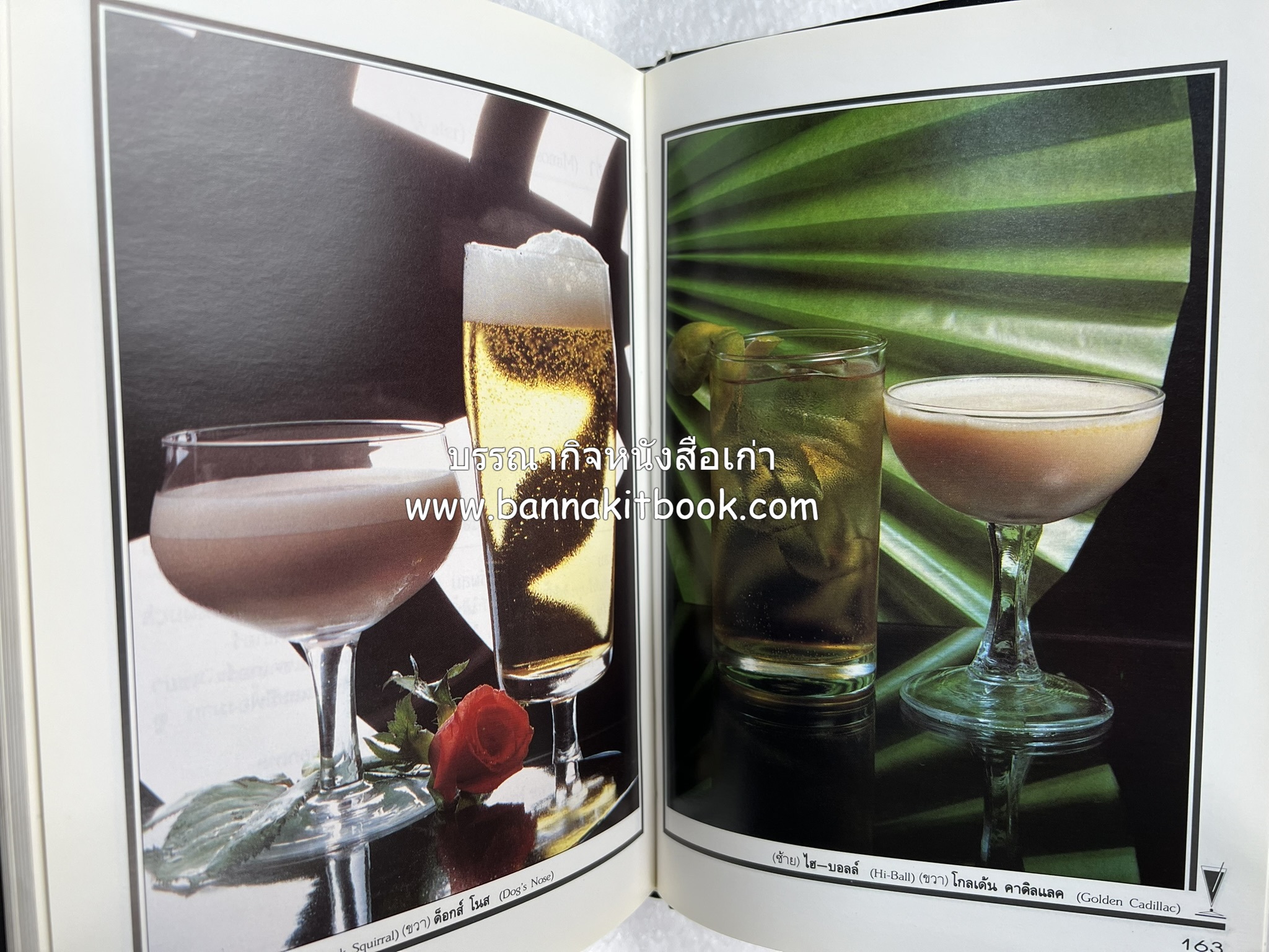 ค็อกเทล 1 และ ค็อกเทล 2 หนังสือชุดเครื่องดื่มผสม โดย : สมสุข ตั้งเจริญ (2 เล่มชุด).