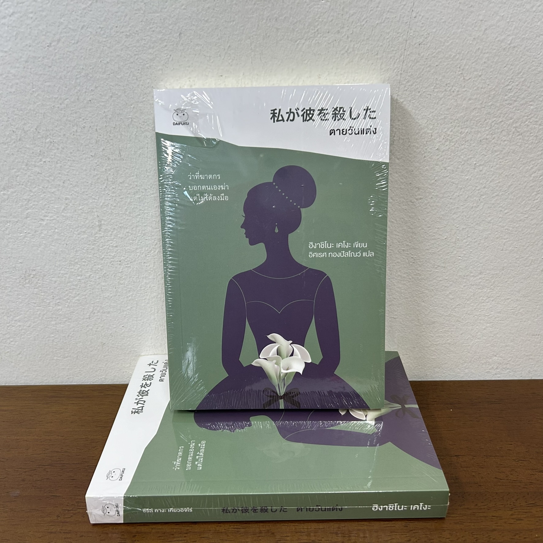 ตายวันแต่ง ... ฮิงาชิโนะ เคโงะ Keigo Higashino (มือหนึ่งซีล) นิยายแปล วรรณกรรมแปล