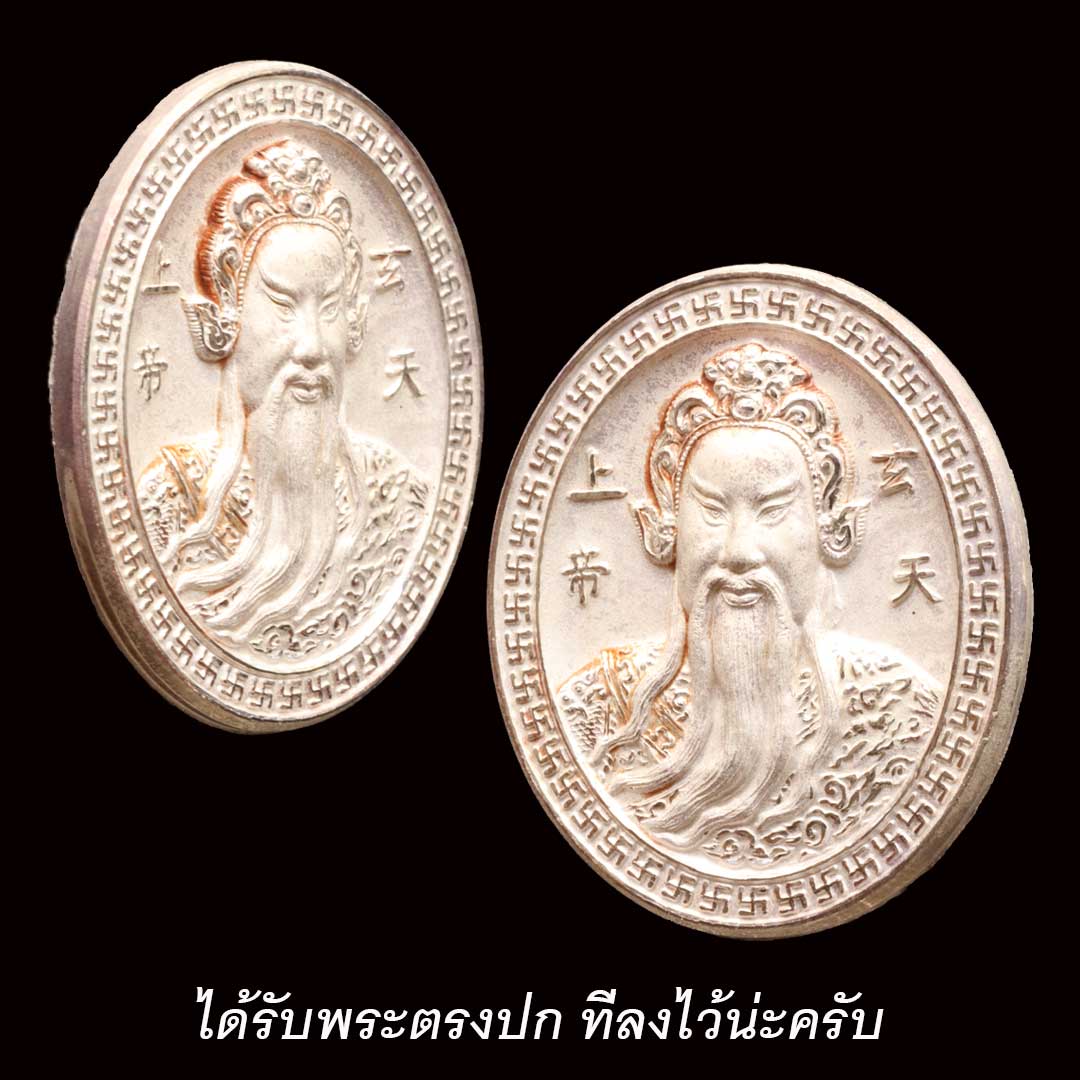 เหรียญเจ้าพ่อเสือเสาชิงช้า ปี2550 (พิมพ์ใหญ่) เนื้อเงิน พร้อมถุงแดง