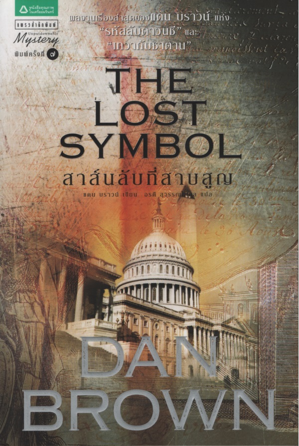 สาส์นลับที่สาบสูญ The Lost Symbol