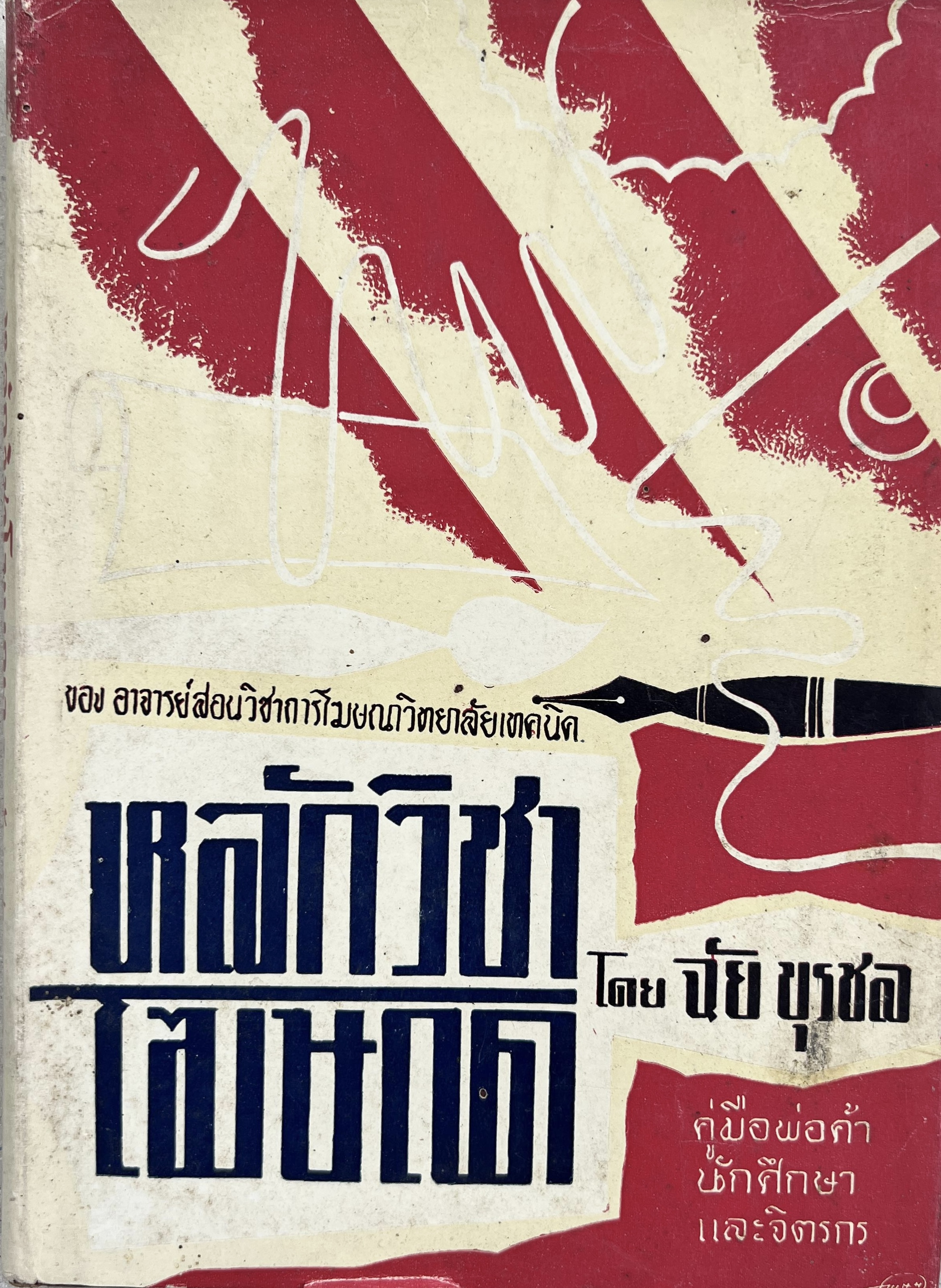 หลักวิชาโฆษณา (คู่มือพ่อค้า นักศึกษา และจิตรกร) โดย : ฉัย บุรชล อาจารย์สอนวิชาการโฆษณาวิทยาลัยเทคนิค.