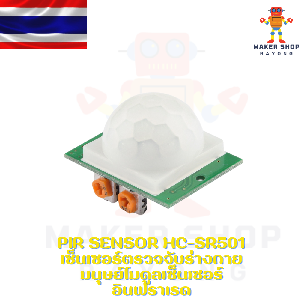 PIR Sensor HC-SR501 เซ็นเซอร์ตรวจจับร่างกายมนุษย์โมดูลเซ็นเซอร์อินฟราเรด