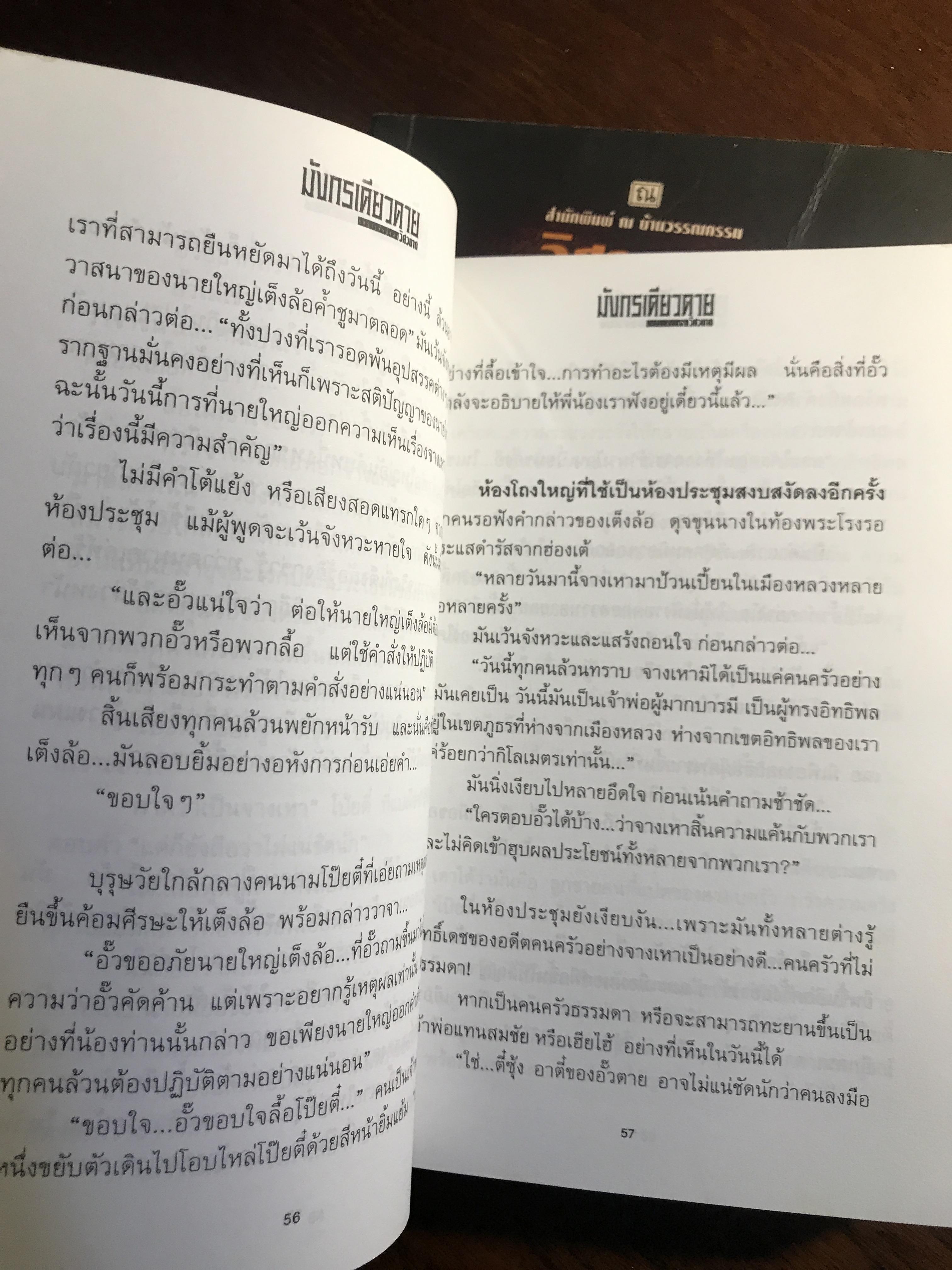 มังกรเดียวดาย ผู้เขียน: วิศวนาถ สำนักพิมพ์: ณ บ้านวรรณกรรม ➡️ H16