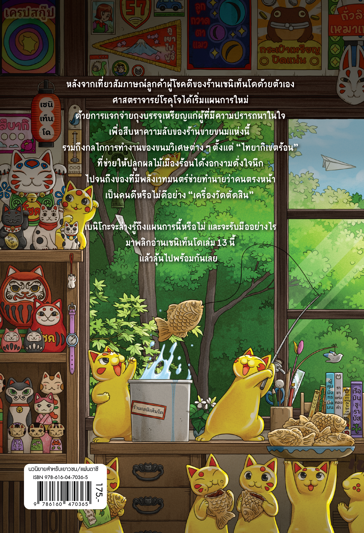 เซนิเท็นโด ร้านลึกลับกับขนมวิเศษ เล่ม 13 ตอน แผนทดลองต้องสงสัย