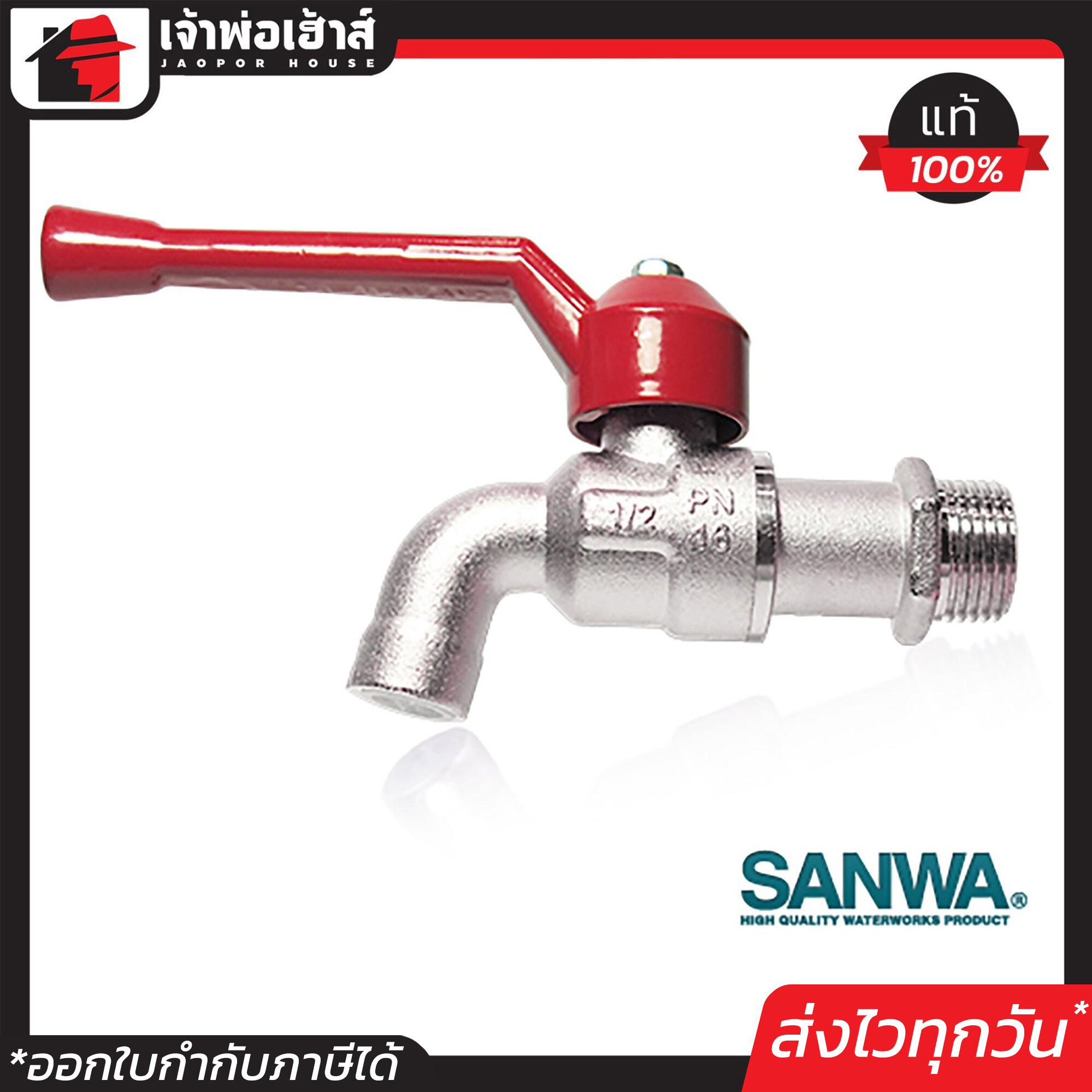 SANWA ก๊อกน้ำ ด้ามแดง 4 หุน (1/2 นิ้ว) ซันวา ก็อกบอล ก้านแดง C23-01