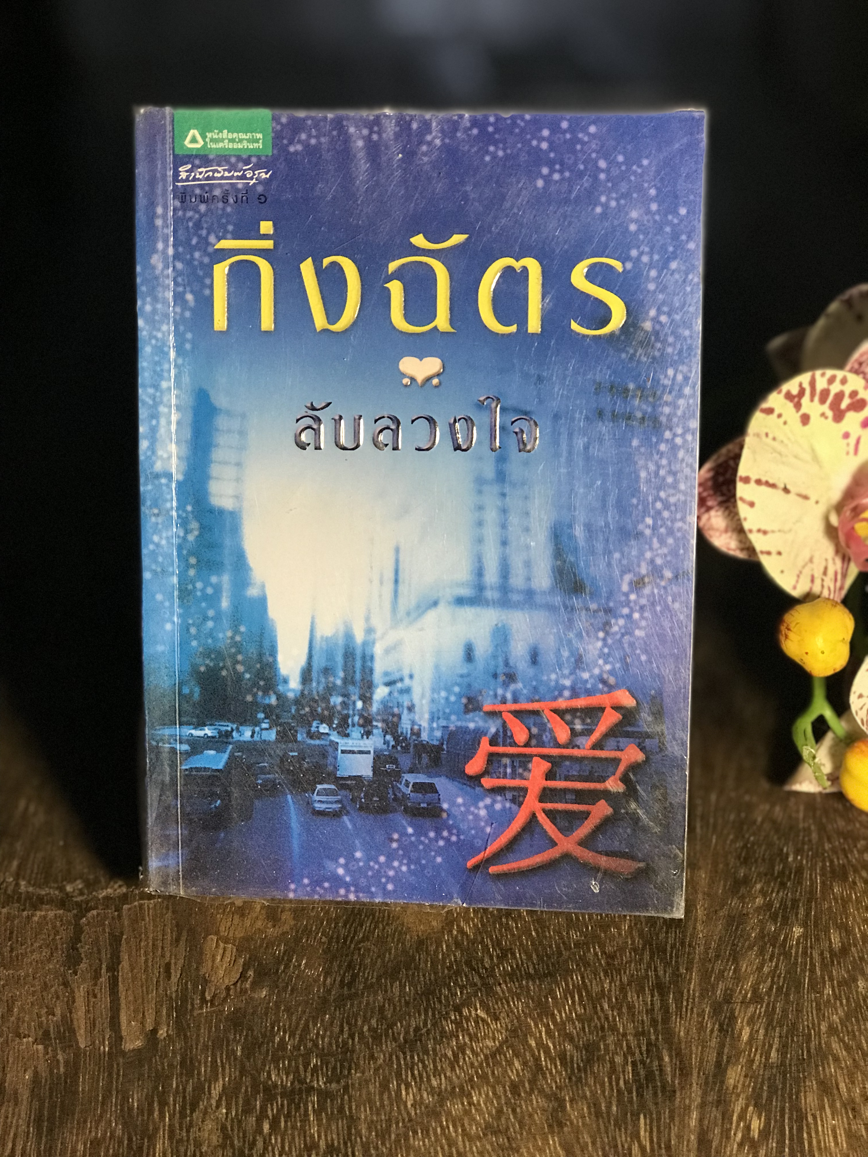 ลับลวงใจ ผู้เขียน กิ่งฉัตร สำนักพิมพ์อรุณ