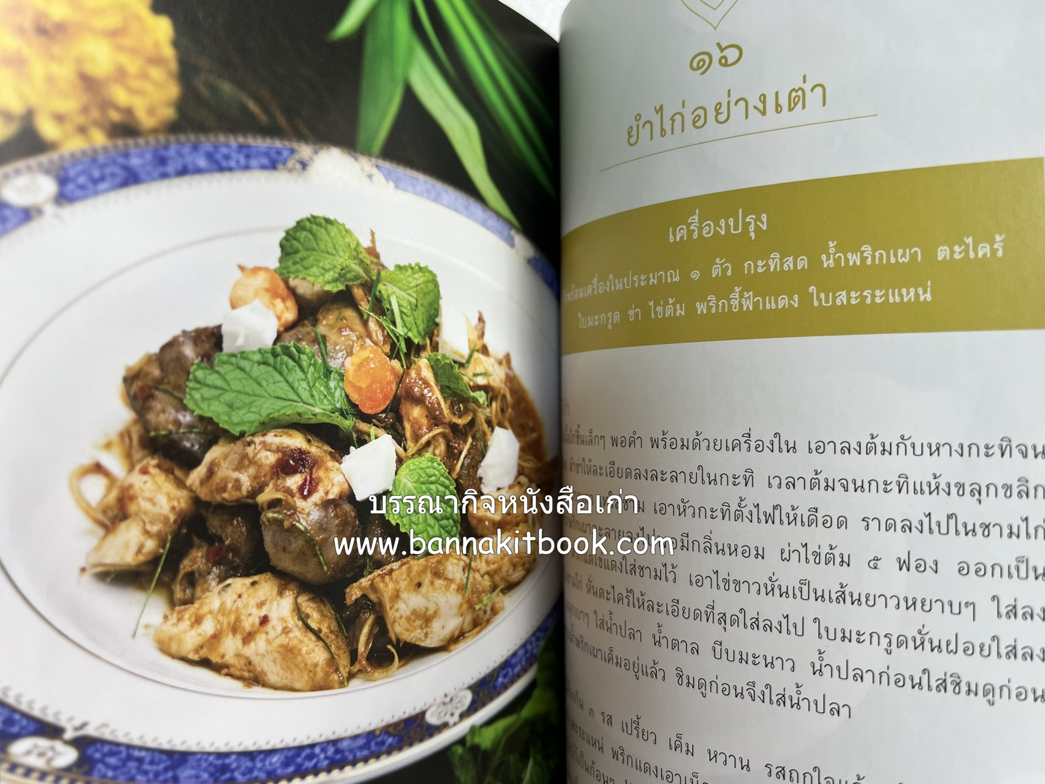 ชีวิตในวัง ~ ตำรับอาหารชาววัง โดย : หม่อมหลวงเนื่อง นิลรัตน์ ~ หม่อมเจ้าหญิงสะบาย นิลรัตน์.