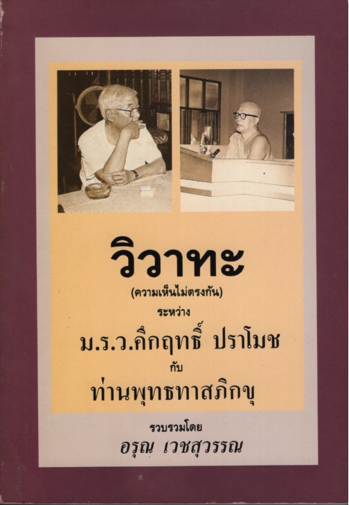 วิวาทะ (ความเห็นไม่ตรงกัน) ระหว่าง ม.ร.ว.คึกฤทธิ์ ปราโมช กับ ท่านพุทธทาสภิกขุ