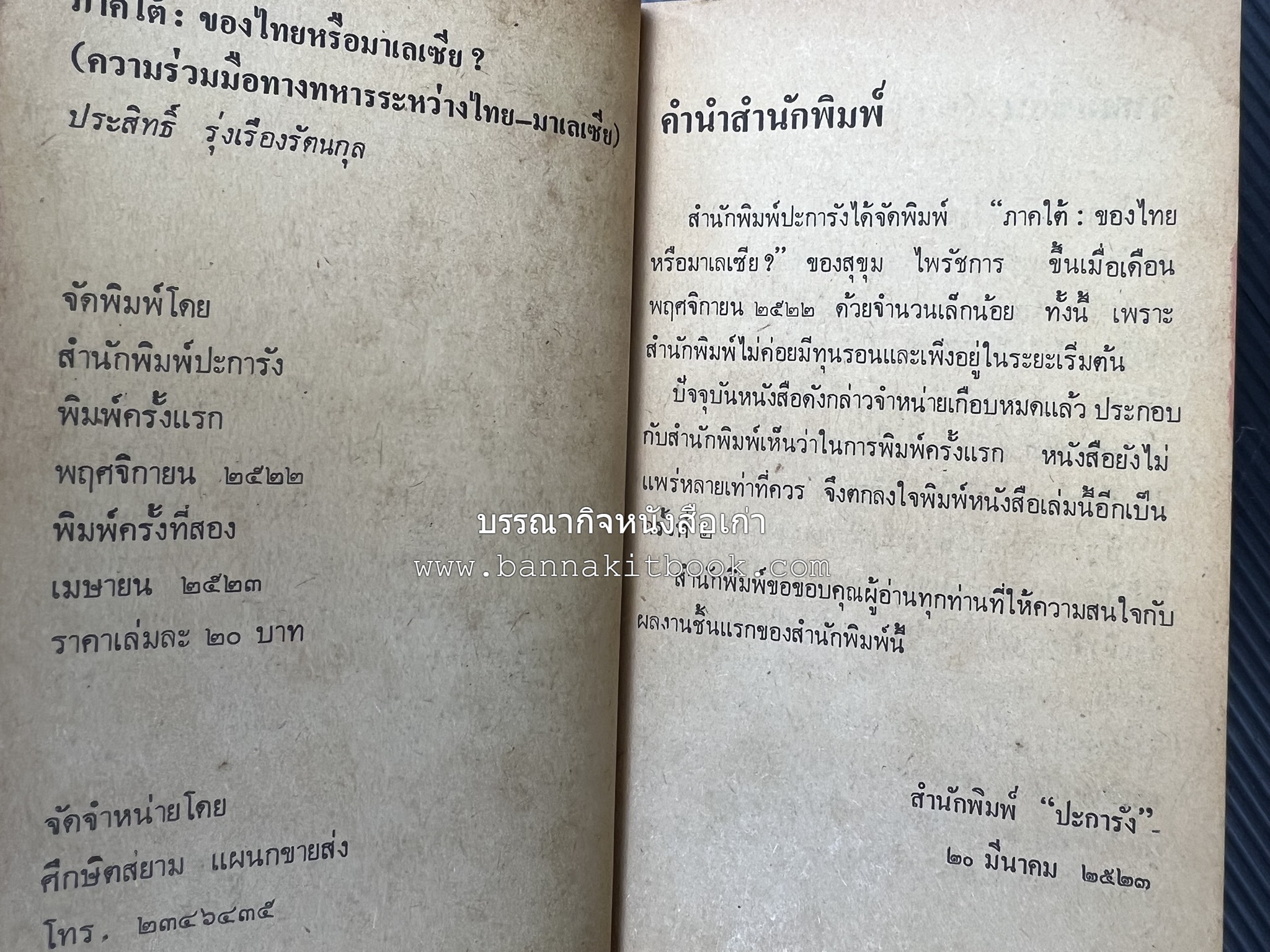ภาคใต้ของไทยหรือมาเลเซีย โดย : ประสิทธิ์ รุ่งเรืองรัตนกุล.