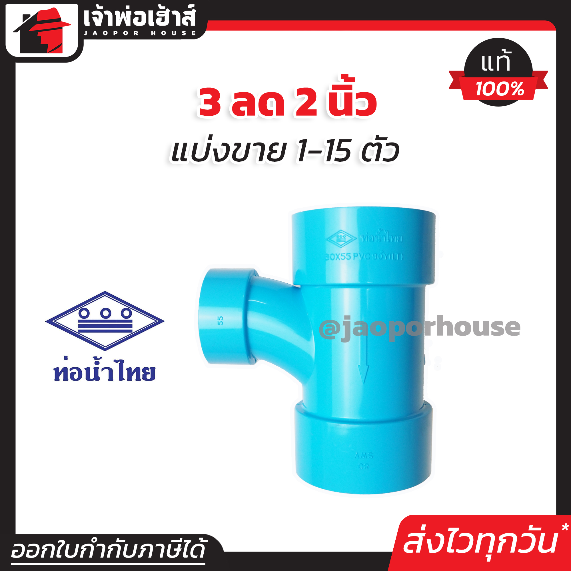 ท่อน้ำไทย สามทางทีวาย PVC สามทางทีวายลด 3” ลด 2” นิ้ว แพ็ค 1-15 ชิ้น ข้อต่อ PVC สามทางพีวีซี ข้อลด สามทางลด สามทางTY K36-01