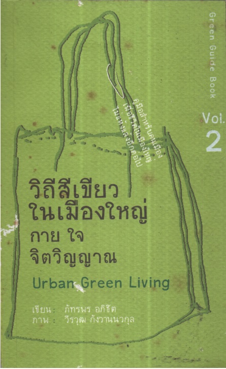 วิถีสีเขียวในเมืองใหญ่ กาย ใจ จิตวิญญาณ Urban Green Living